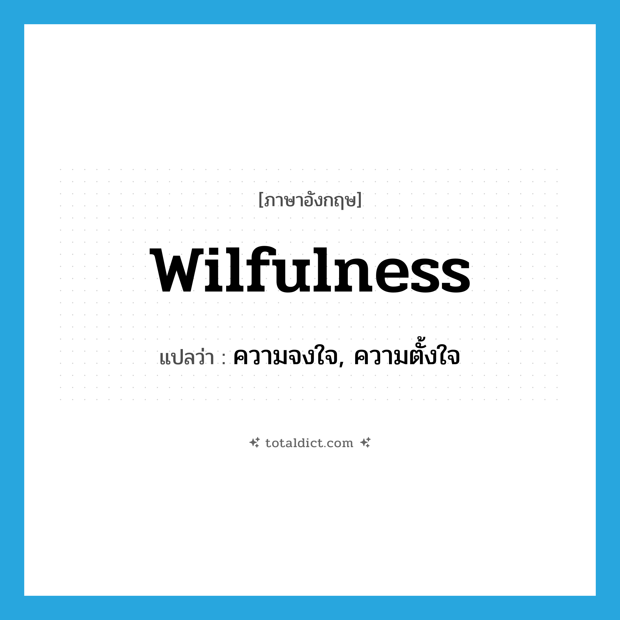 wilfulness แปลว่า?, คำศัพท์ภาษาอังกฤษ wilfulness แปลว่า ความจงใจ, ความตั้งใจ ประเภท N หมวด N