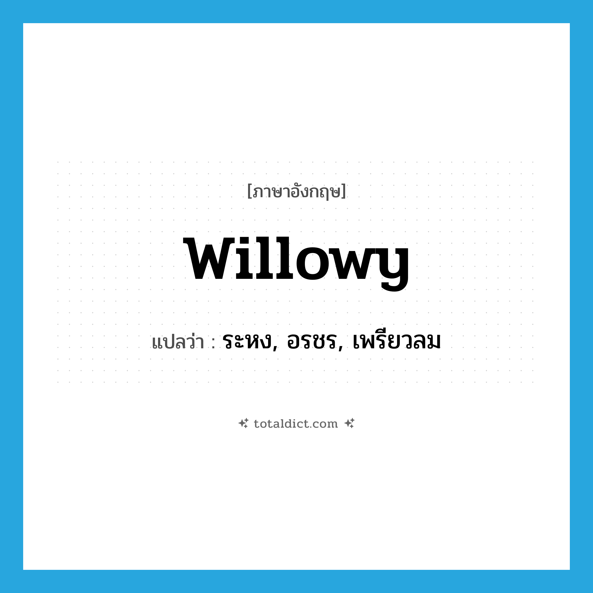 willowy แปลว่า?, คำศัพท์ภาษาอังกฤษ willowy แปลว่า ระหง, อรชร, เพรียวลม ประเภท ADJ หมวด ADJ