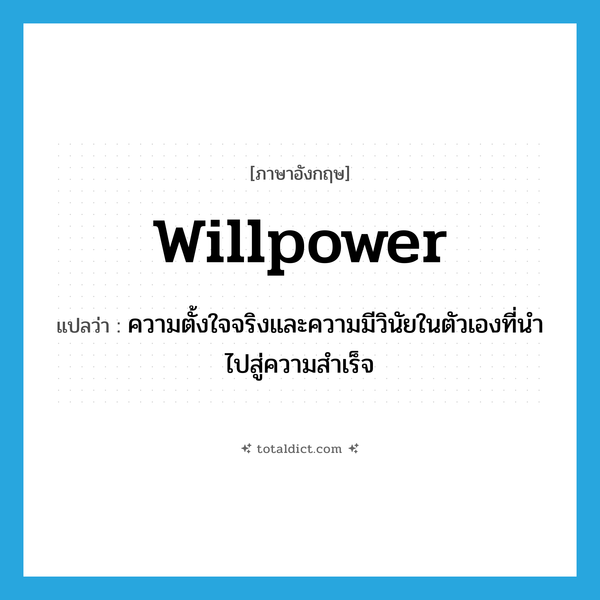 willpower แปลว่า?, คำศัพท์ภาษาอังกฤษ willpower แปลว่า ความตั้งใจจริงและความมีวินัยในตัวเองที่นำไปสู่ความสำเร็จ ประเภท N หมวด N