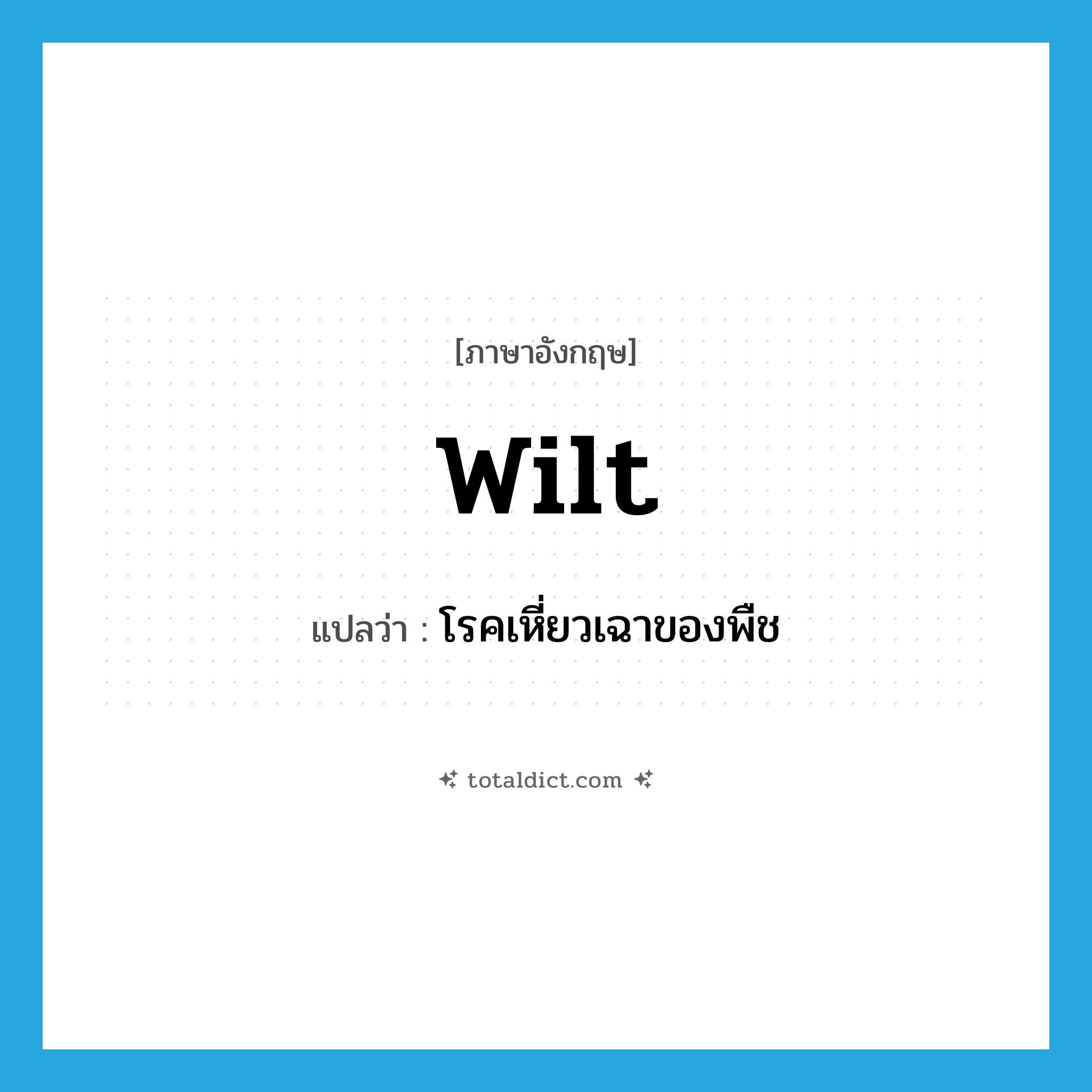 wilt แปลว่า?, คำศัพท์ภาษาอังกฤษ wilt แปลว่า โรคเหี่ยวเฉาของพืช ประเภท N หมวด N