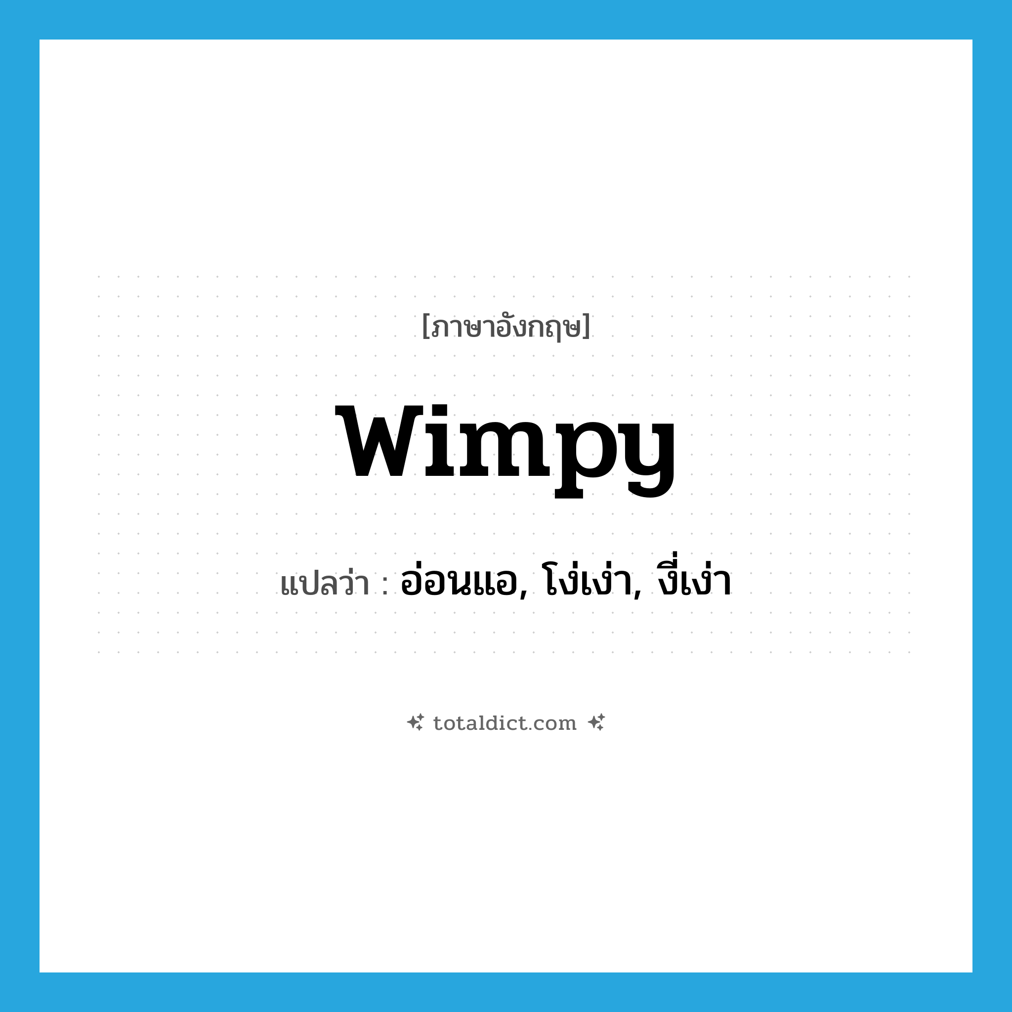 wimpy แปลว่า?, คำศัพท์ภาษาอังกฤษ wimpy แปลว่า อ่อนแอ, โง่เง่า, งี่เง่า ประเภท SL หมวด SL
