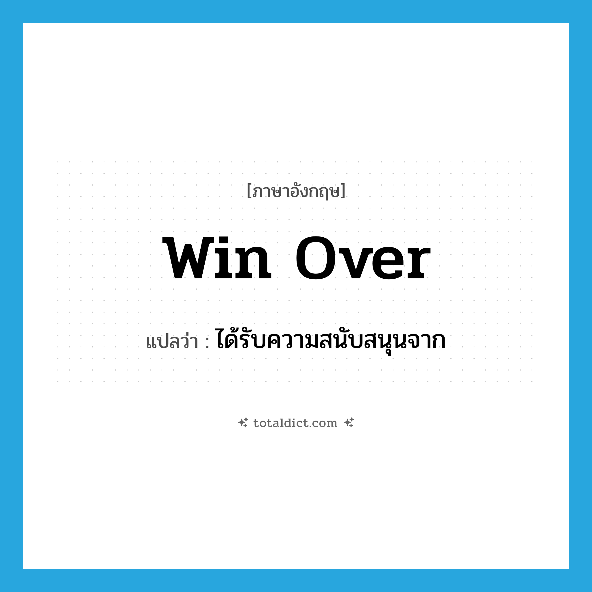 win over แปลว่า?, คำศัพท์ภาษาอังกฤษ win over แปลว่า ได้รับความสนับสนุนจาก ประเภท PHRV หมวด PHRV