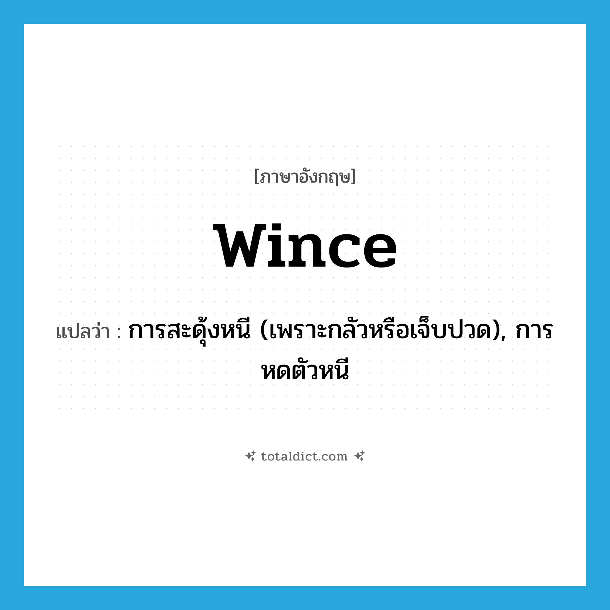 wince แปลว่า?, คำศัพท์ภาษาอังกฤษ wince แปลว่า การสะดุ้งหนี (เพราะกลัวหรือเจ็บปวด), การหดตัวหนี ประเภท N หมวด N
