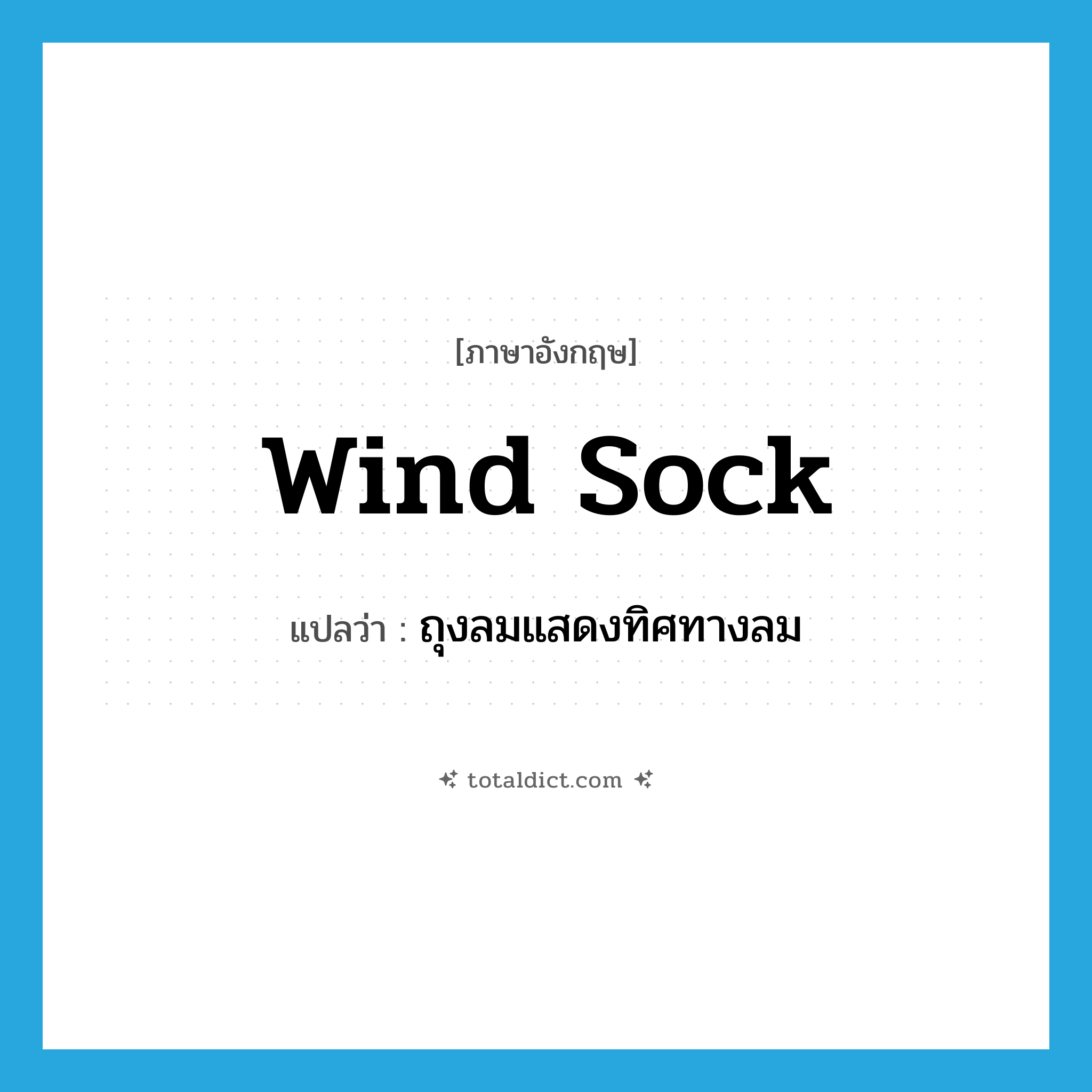 wind sock แปลว่า?, คำศัพท์ภาษาอังกฤษ wind sock แปลว่า ถุงลมแสดงทิศทางลม ประเภท N หมวด N