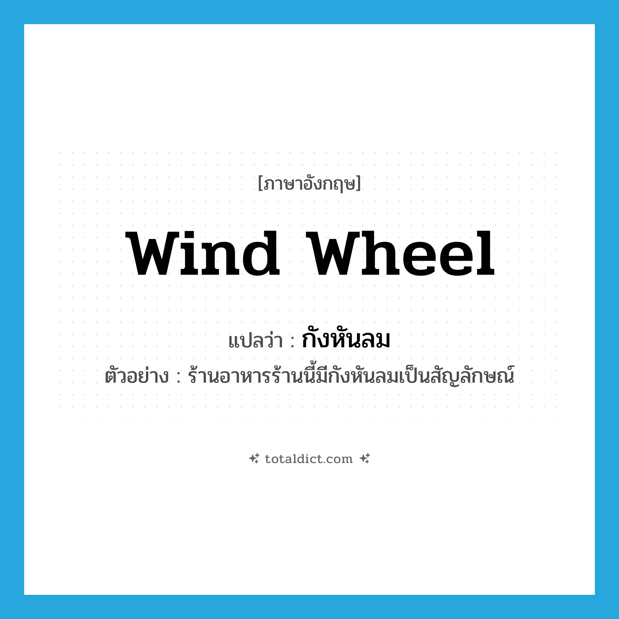 wind wheel แปลว่า?, คำศัพท์ภาษาอังกฤษ wind wheel แปลว่า กังหันลม ประเภท N ตัวอย่าง ร้านอาหารร้านนี้มีกังหันลมเป็นสัญลักษณ์ หมวด N