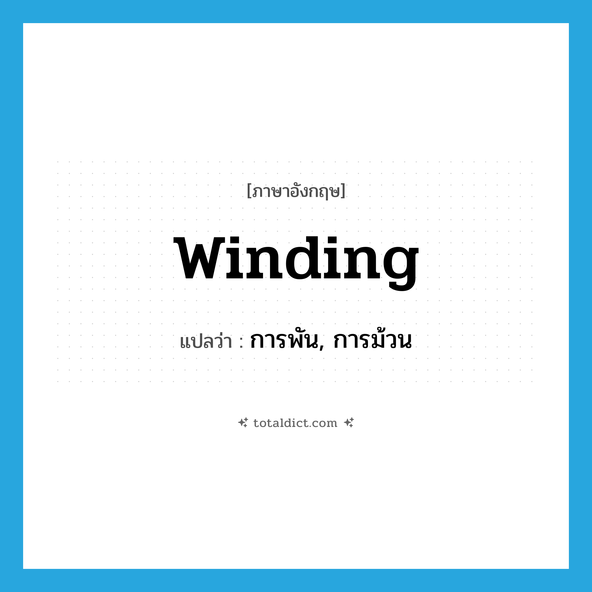 winding แปลว่า?, คำศัพท์ภาษาอังกฤษ winding แปลว่า การพัน, การม้วน ประเภท N หมวด N