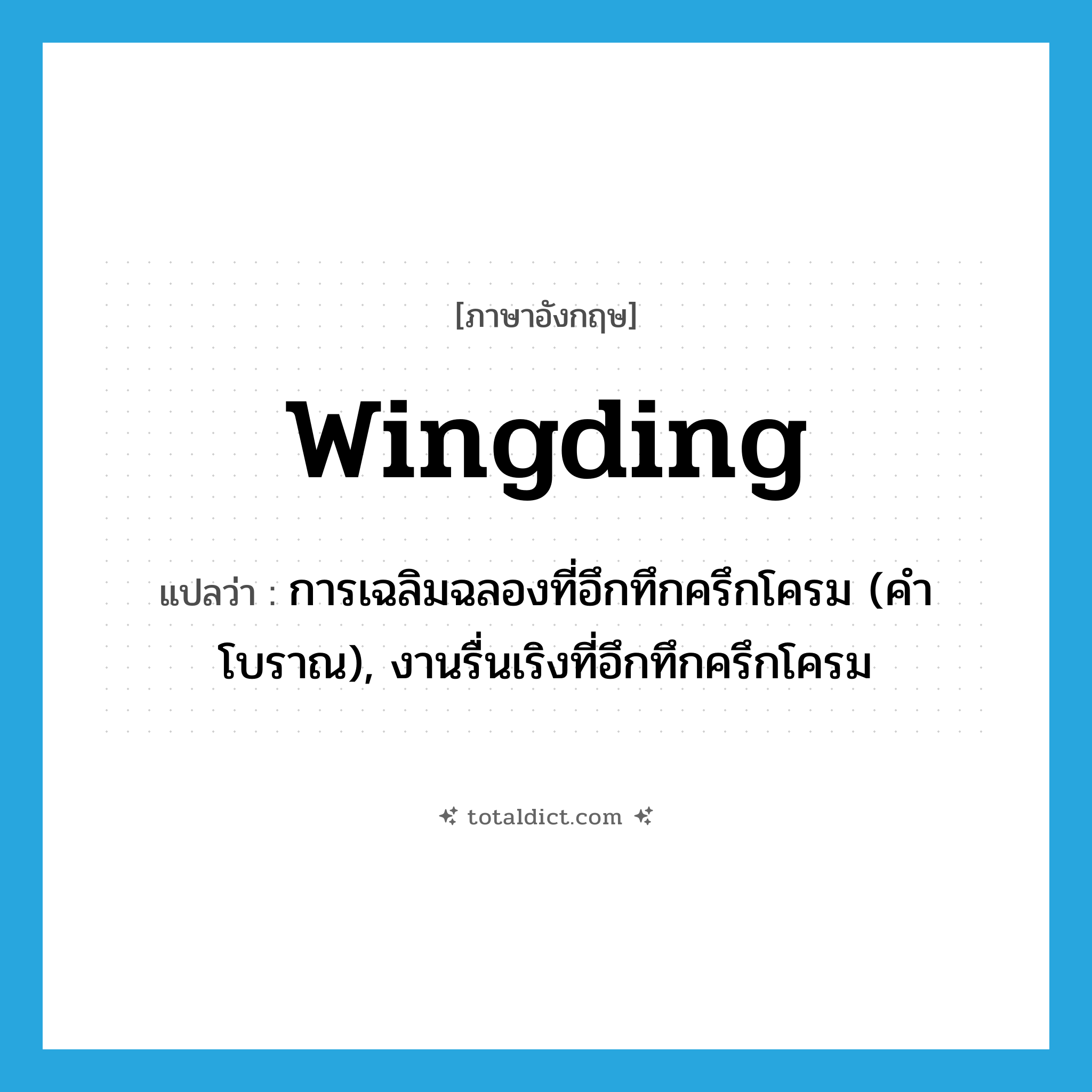 wingding แปลว่า?, คำศัพท์ภาษาอังกฤษ wingding แปลว่า การเฉลิมฉลองที่อึกทึกครึกโครม (คำโบราณ), งานรื่นเริงที่อึกทึกครึกโครม ประเภท N หมวด N