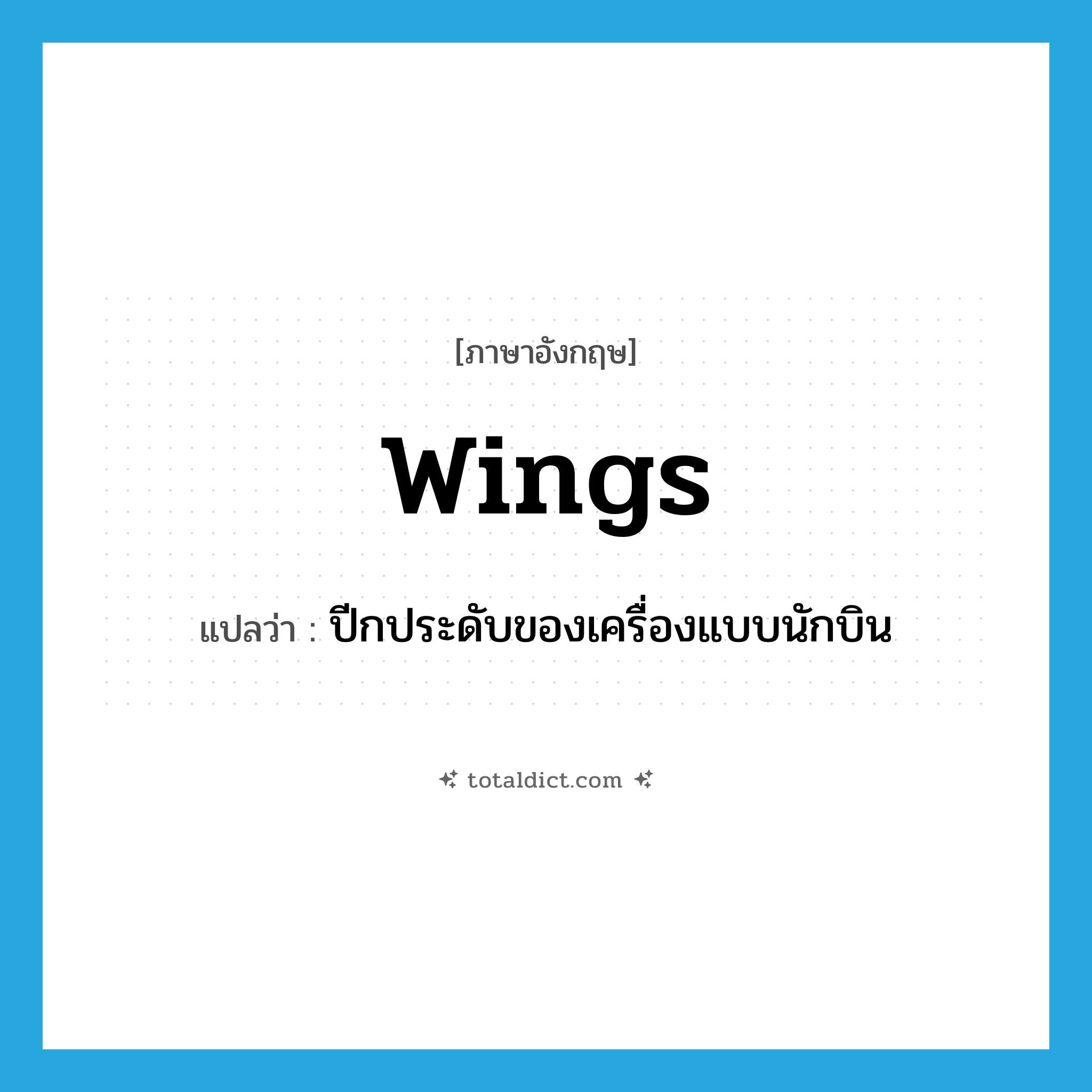 wings แปลว่า?, คำศัพท์ภาษาอังกฤษ wings แปลว่า ปีกประดับของเครื่องแบบนักบิน ประเภท N หมวด N