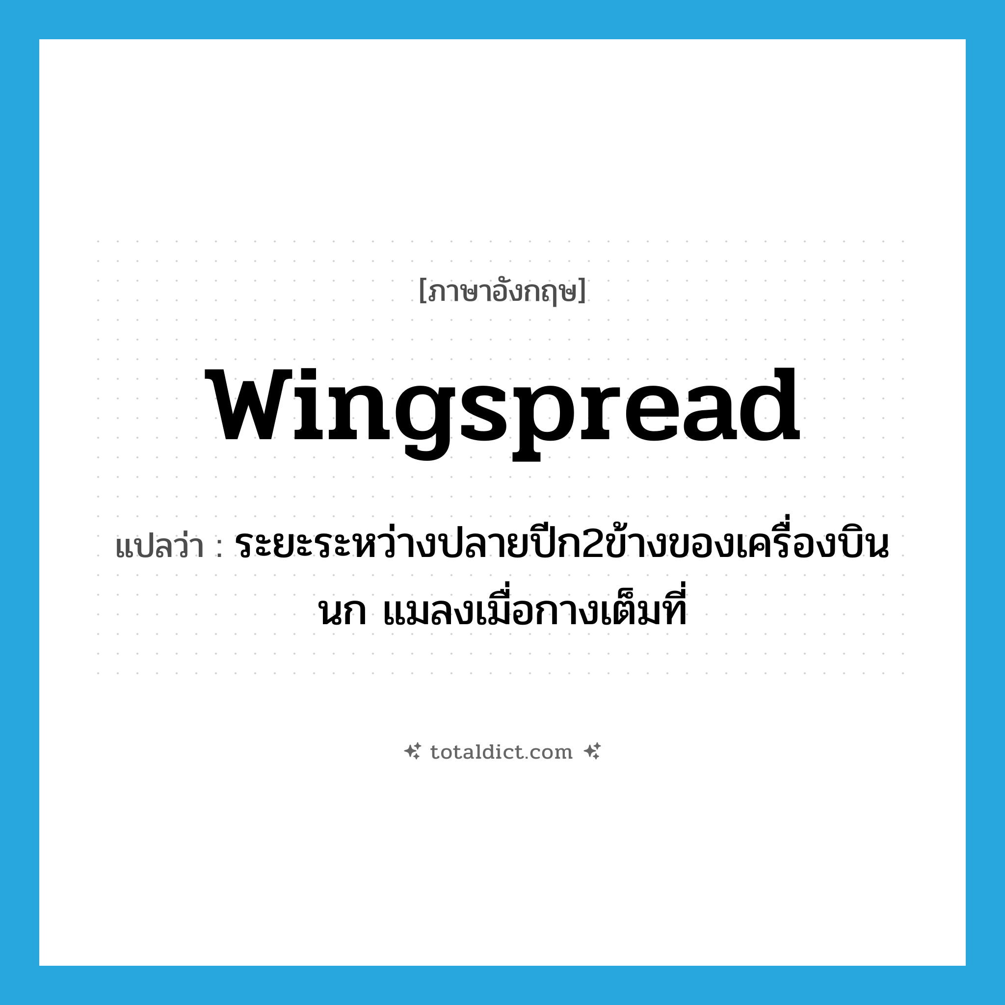 wingspread แปลว่า?, คำศัพท์ภาษาอังกฤษ wingspread แปลว่า ระยะระหว่างปลายปีก2ข้างของเครื่องบิน นก แมลงเมื่อกางเต็มที่ ประเภท N หมวด N