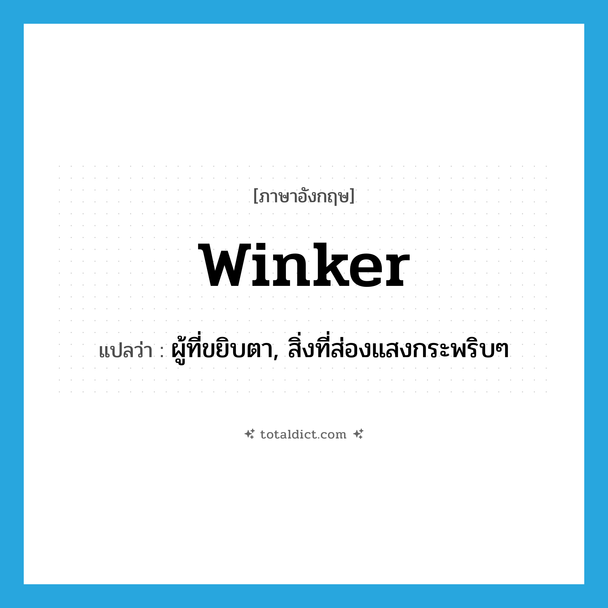 winker แปลว่า?, คำศัพท์ภาษาอังกฤษ winker แปลว่า ผู้ที่ขยิบตา, สิ่งที่ส่องแสงกระพริบๆ ประเภท N หมวด N