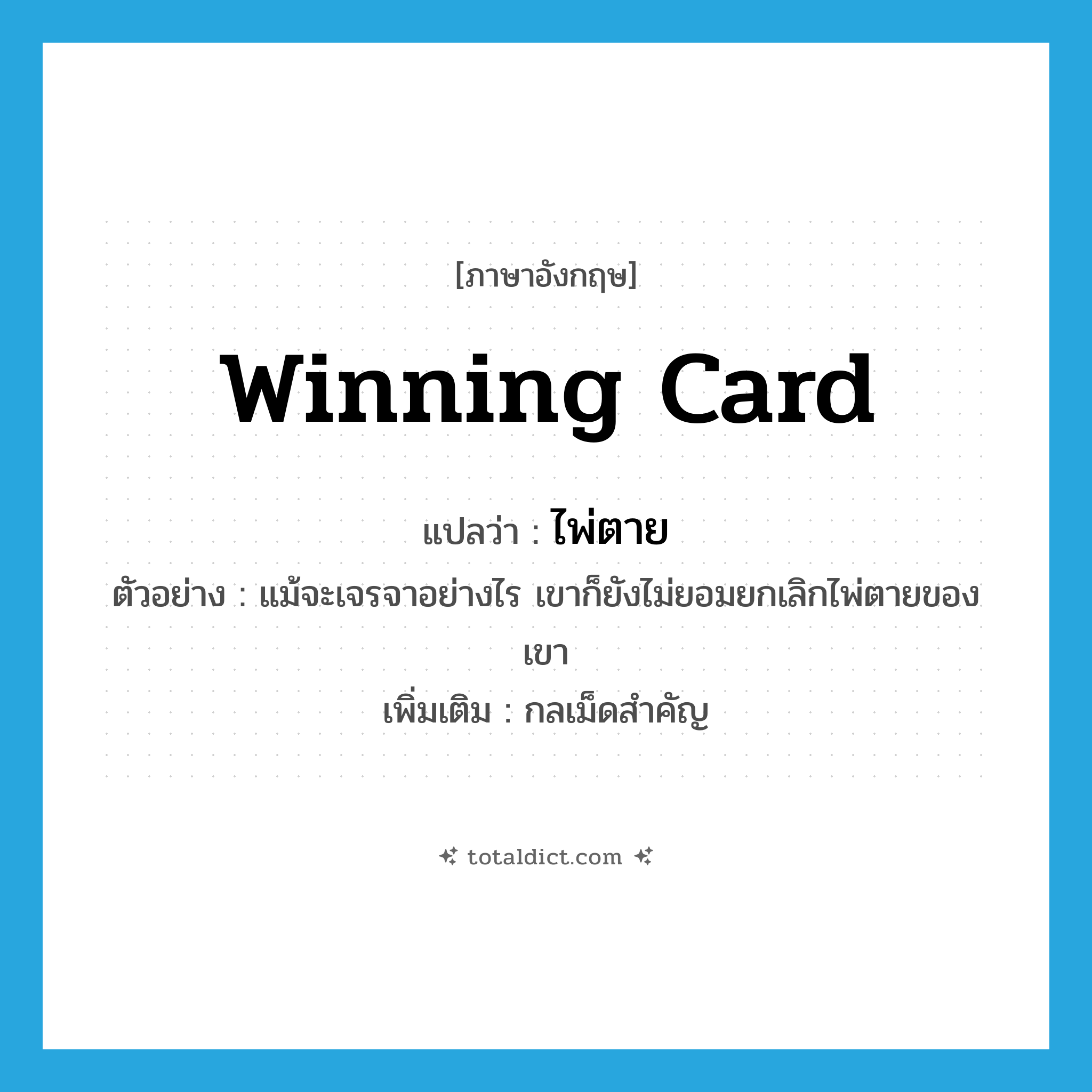 winning card แปลว่า?, คำศัพท์ภาษาอังกฤษ winning card แปลว่า ไพ่ตาย ประเภท N ตัวอย่าง แม้จะเจรจาอย่างไร เขาก็ยังไม่ยอมยกเลิกไพ่ตายของเขา เพิ่มเติม กลเม็ดสำคัญ หมวด N