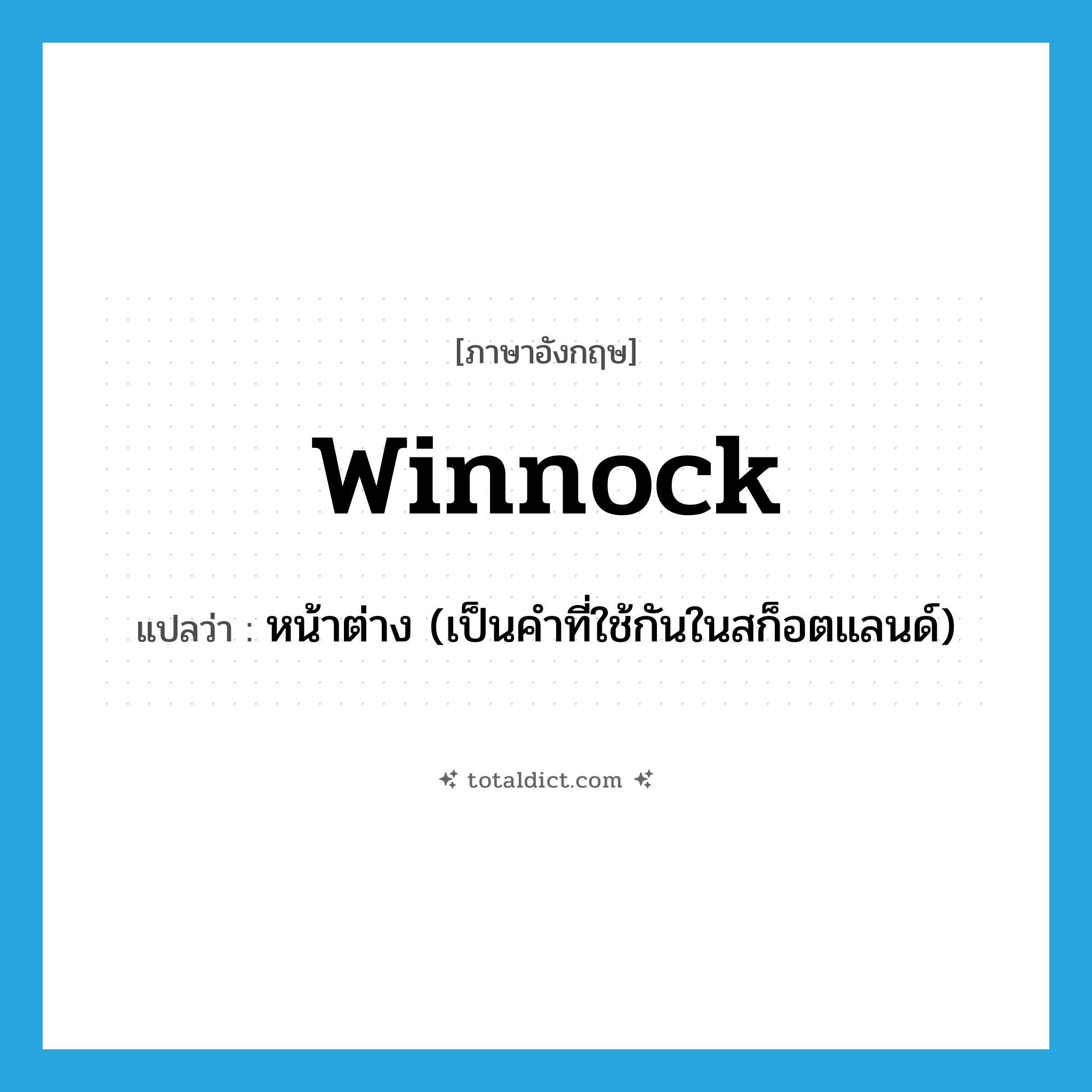 winnock แปลว่า?, คำศัพท์ภาษาอังกฤษ winnock แปลว่า หน้าต่าง (เป็นคำที่ใช้กันในสก็อตแลนด์) ประเภท N หมวด N