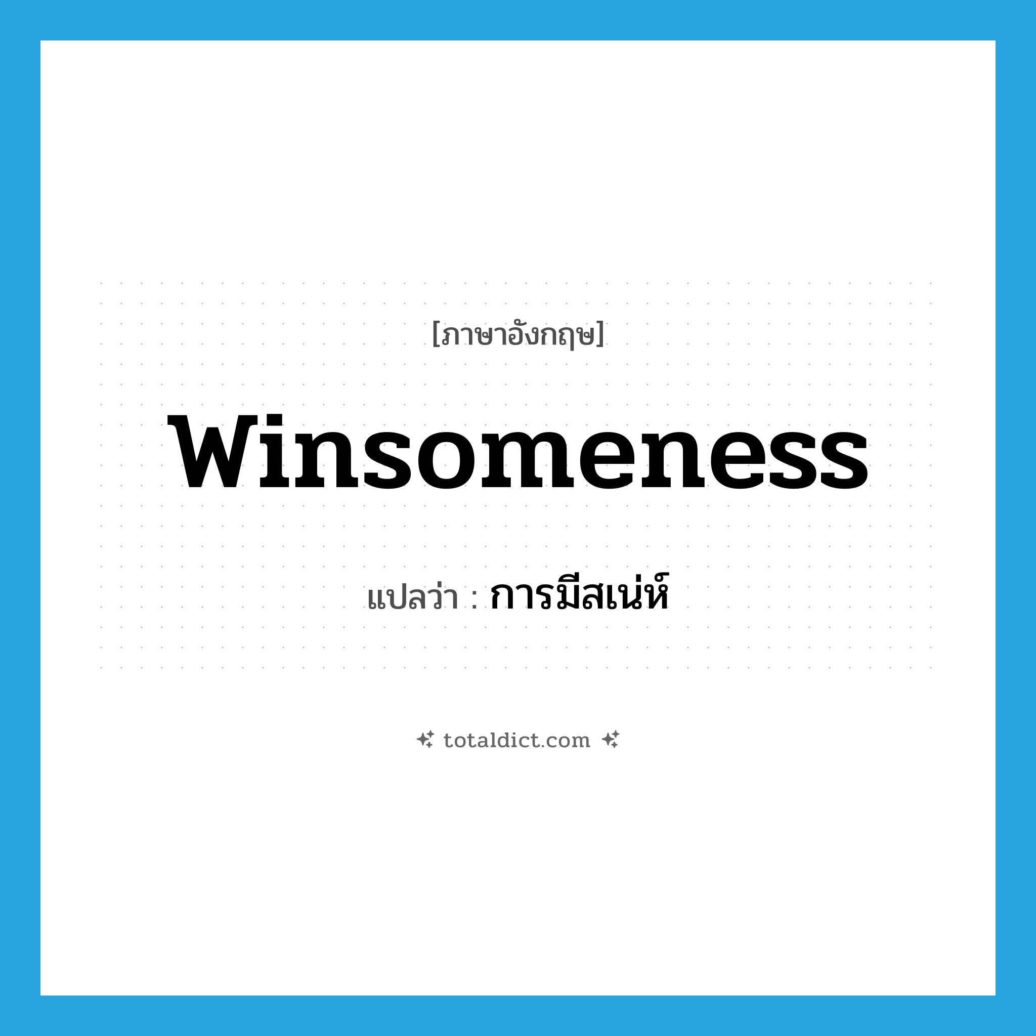 winsomeness แปลว่า?, คำศัพท์ภาษาอังกฤษ winsomeness แปลว่า การมีสเน่ห์ ประเภท N หมวด N