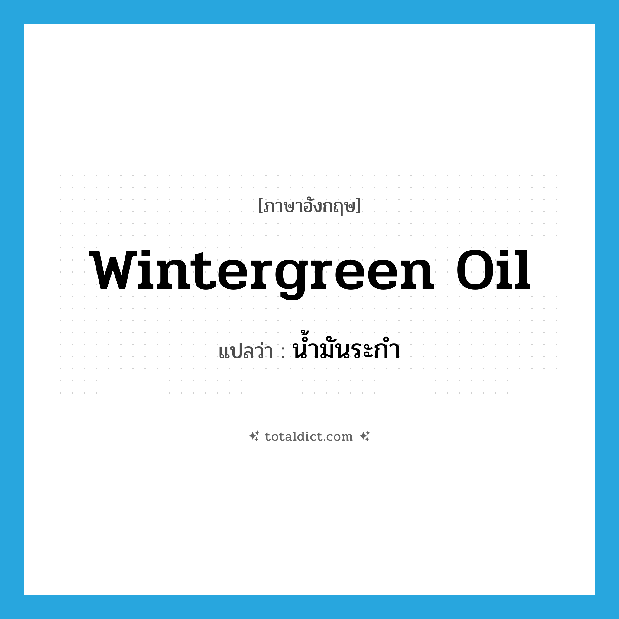 wintergreen oil แปลว่า?, คำศัพท์ภาษาอังกฤษ wintergreen oil แปลว่า น้ำมันระกำ ประเภท N หมวด N