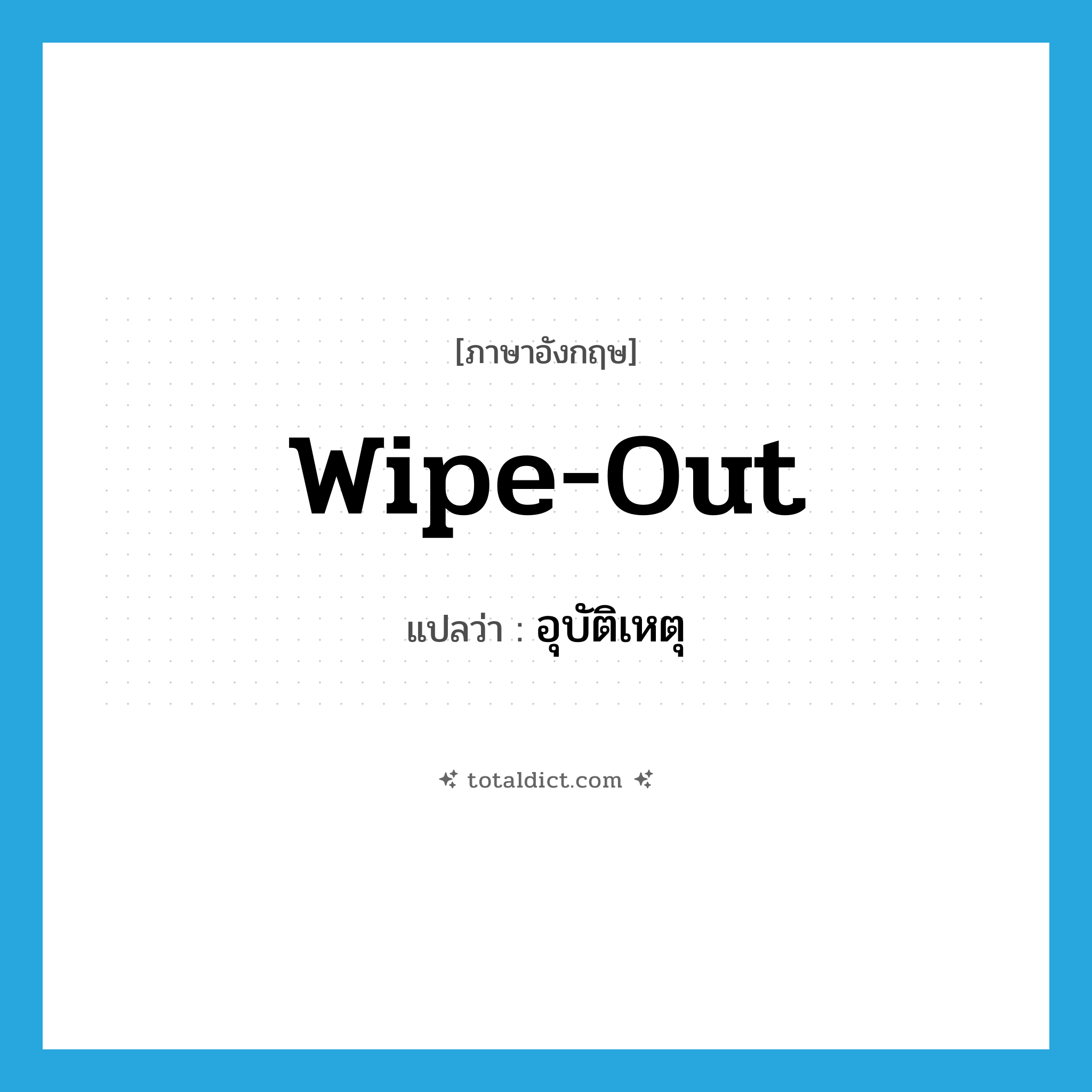 wipe out แปลว่า?, คำศัพท์ภาษาอังกฤษ wipe-out แปลว่า อุบัติเหตุ ประเภท SL หมวด SL