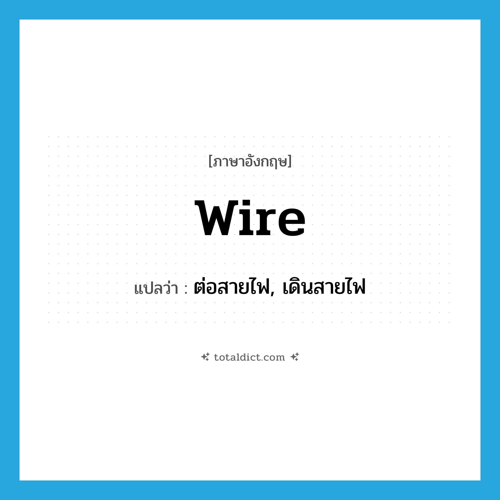 wire แปลว่า?, คำศัพท์ภาษาอังกฤษ wire แปลว่า ต่อสายไฟ, เดินสายไฟ ประเภท VT หมวด VT