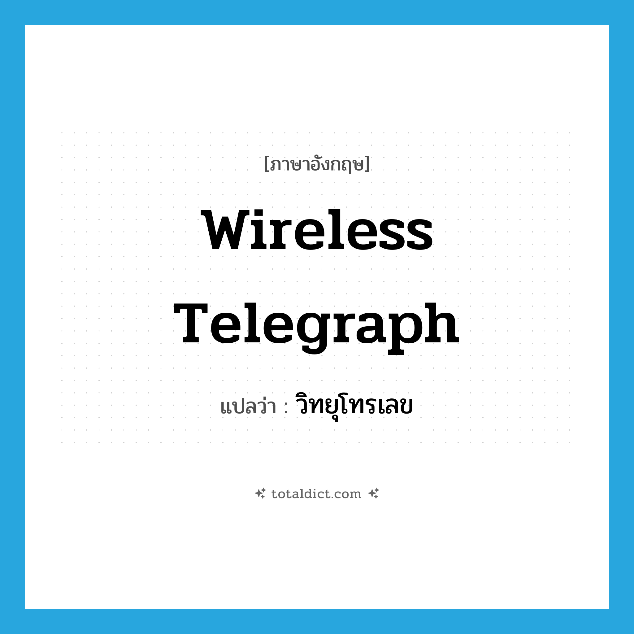 wireless telegraph แปลว่า?, คำศัพท์ภาษาอังกฤษ wireless telegraph แปลว่า วิทยุโทรเลข ประเภท N หมวด N