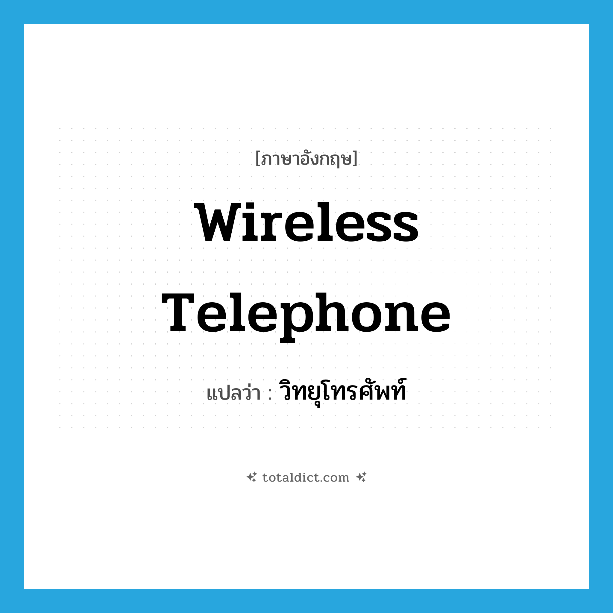 wireless telephone แปลว่า?, คำศัพท์ภาษาอังกฤษ wireless telephone แปลว่า วิทยุโทรศัพท์ ประเภท N หมวด N