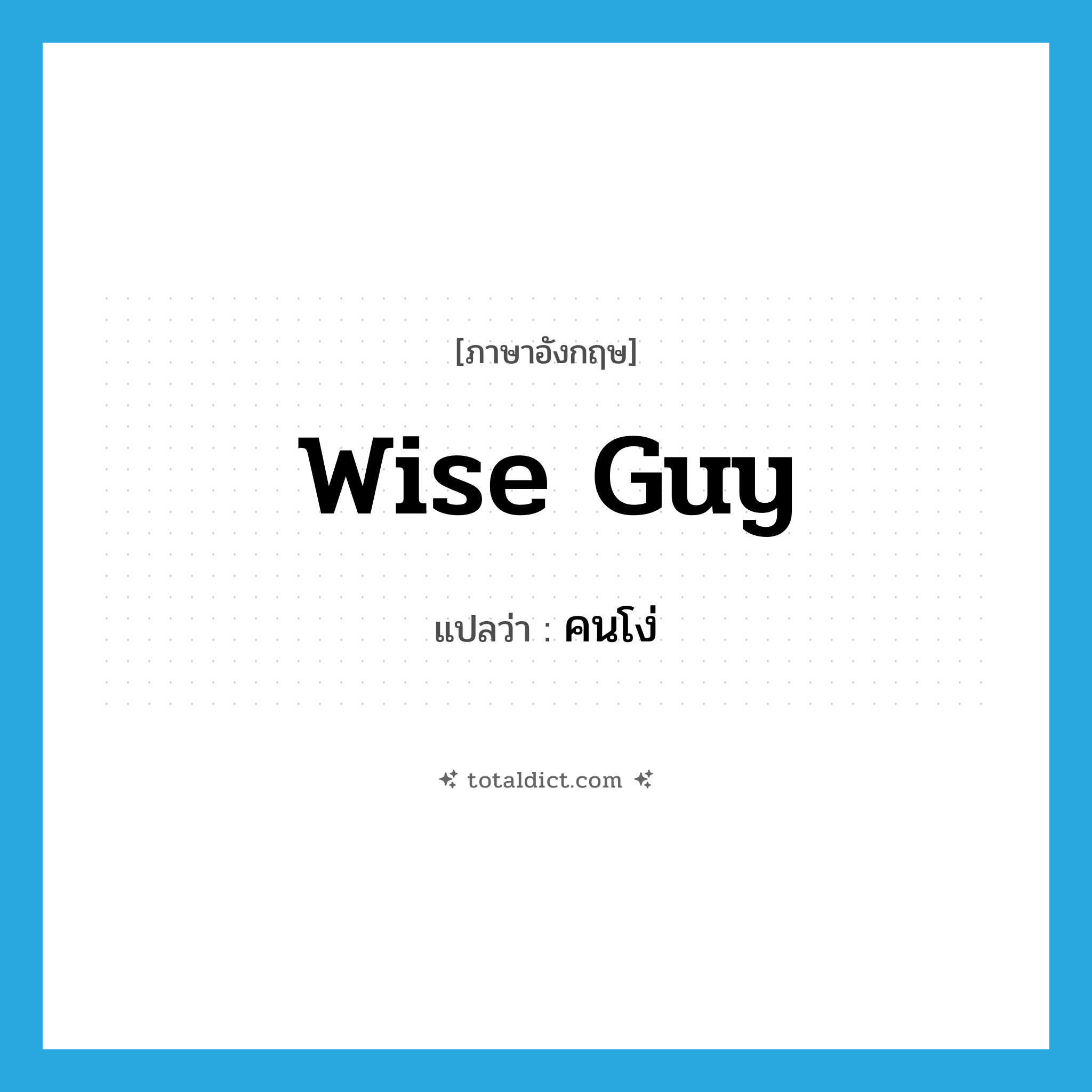 คนโง่ ภาษาอังกฤษ?, คำศัพท์ภาษาอังกฤษ คนโง่ แปลว่า wise guy ประเภท SL หมวด SL