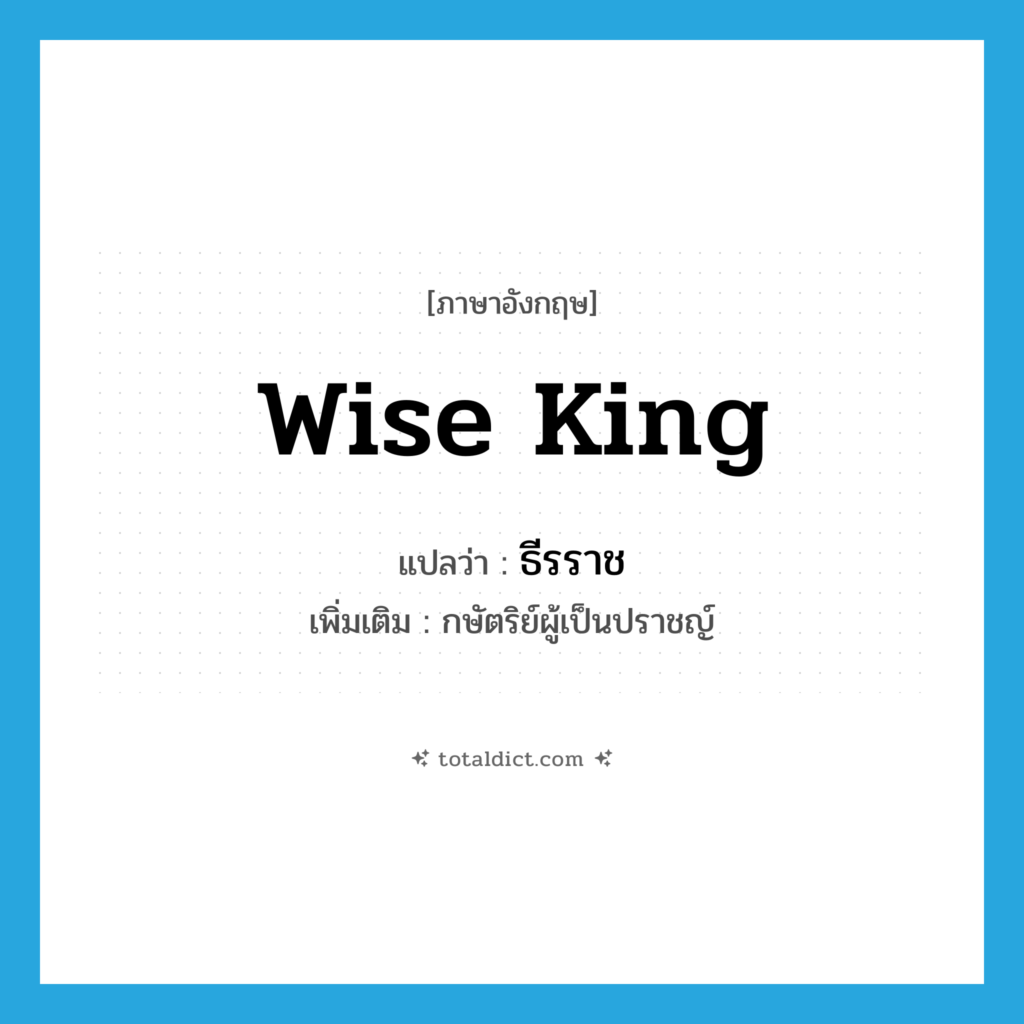 wise king แปลว่า?, คำศัพท์ภาษาอังกฤษ wise king แปลว่า ธีรราช ประเภท N เพิ่มเติม กษัตริย์ผู้เป็นปราชญ์ หมวด N