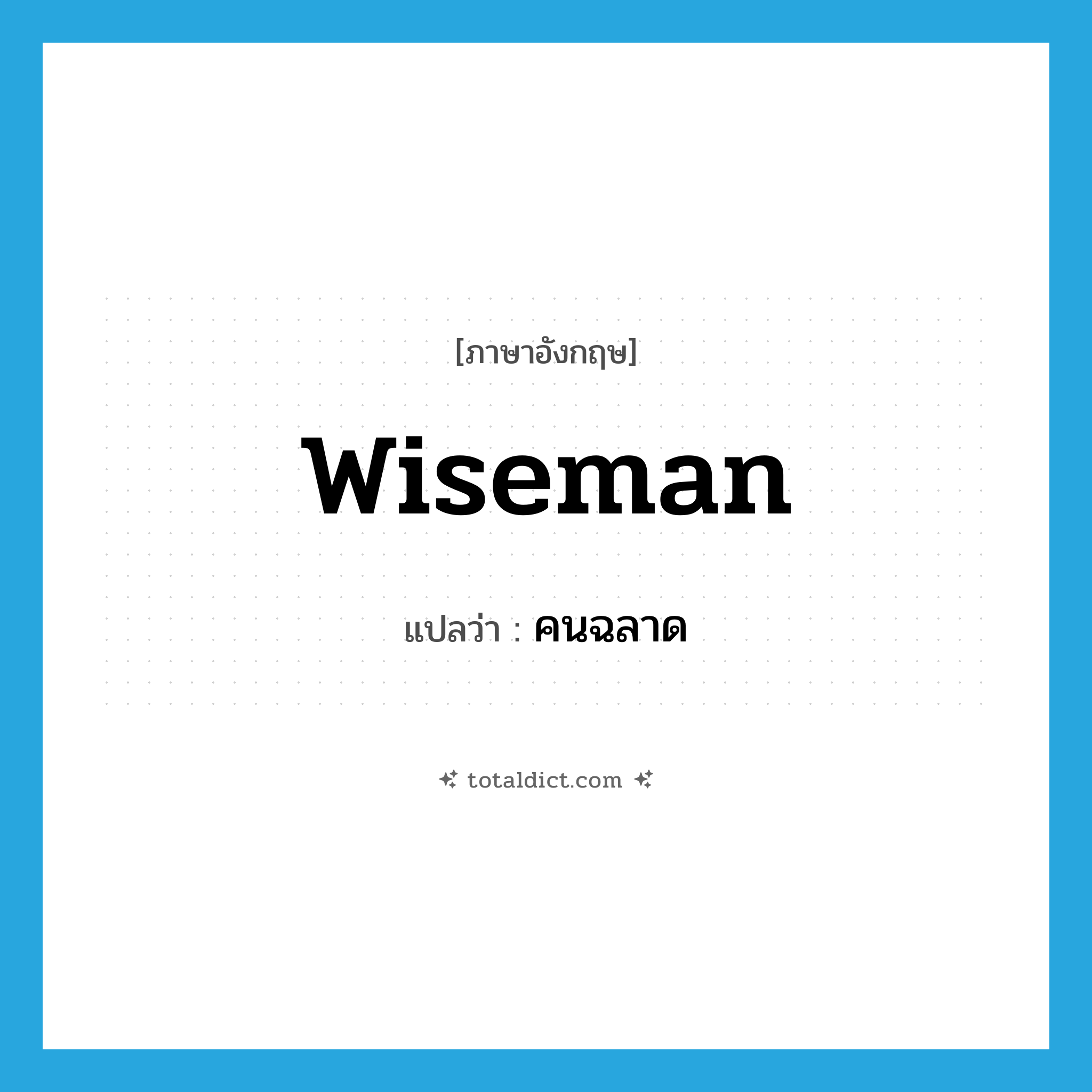 wiseman แปลว่า?, คำศัพท์ภาษาอังกฤษ wiseman แปลว่า คนฉลาด ประเภท N หมวด N