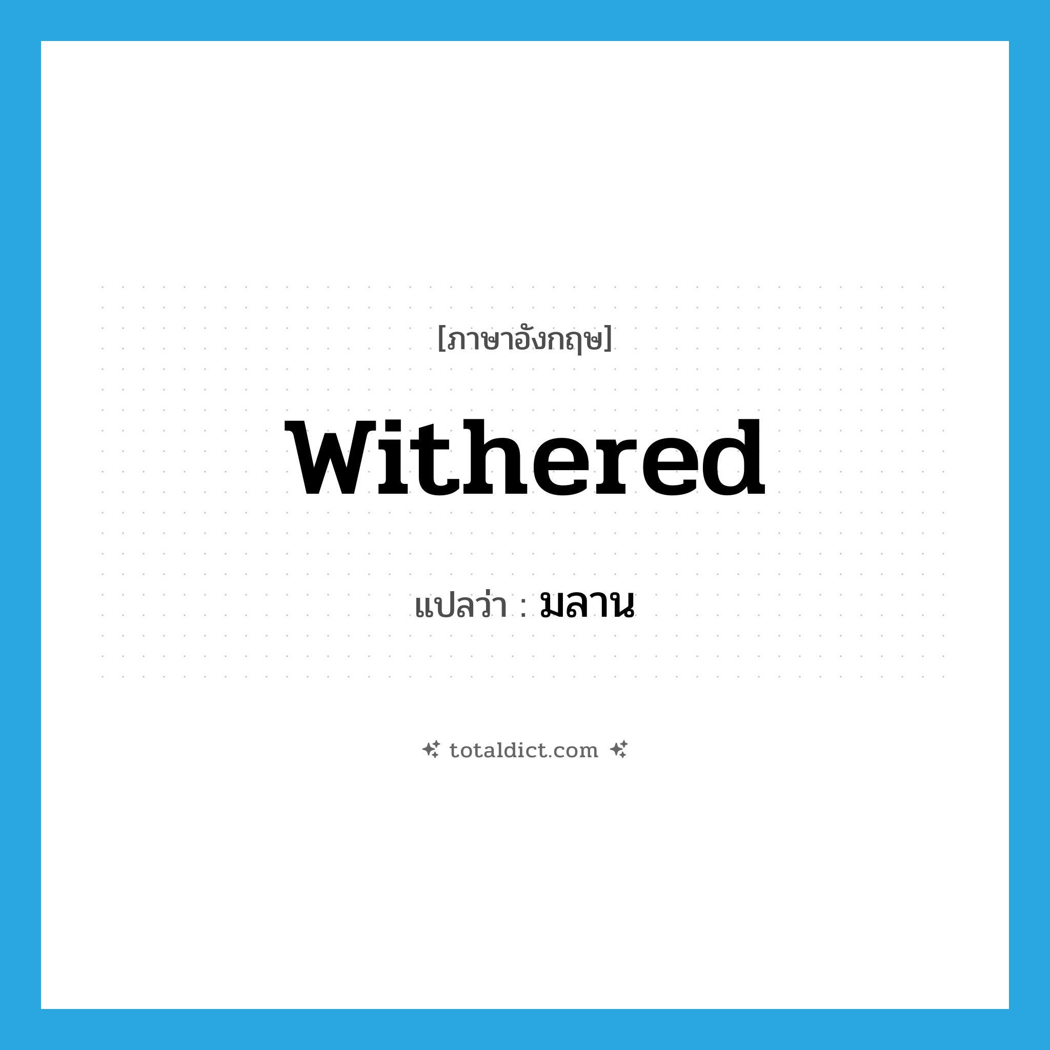 มลาน ภาษาอังกฤษ?, คำศัพท์ภาษาอังกฤษ มลาน แปลว่า withered ประเภท ADJ หมวด ADJ