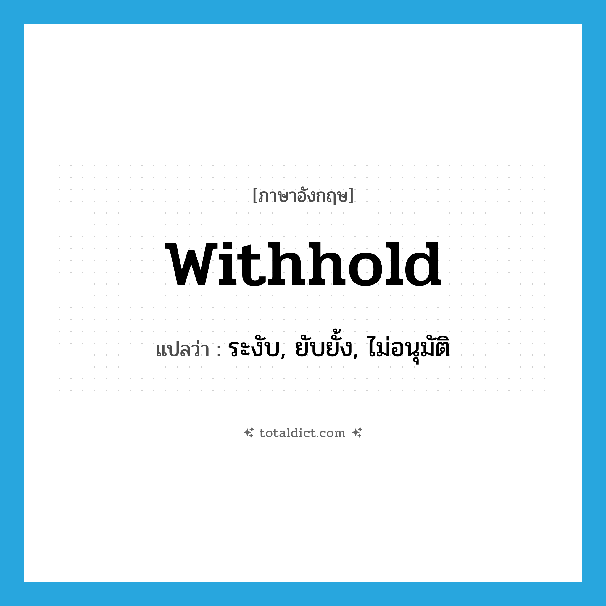 withhold แปลว่า?, คำศัพท์ภาษาอังกฤษ withhold แปลว่า ระงับ, ยับยั้ง, ไม่อนุมัติ ประเภท VT หมวด VT
