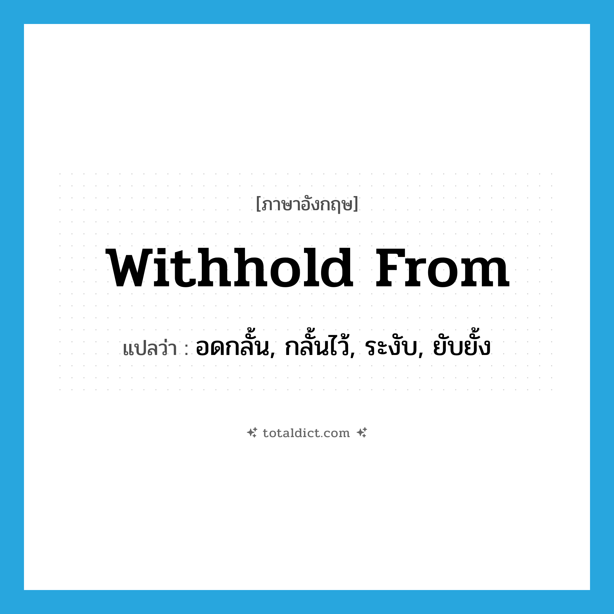 withhold from แปลว่า?, คำศัพท์ภาษาอังกฤษ withhold from แปลว่า อดกลั้น, กลั้นไว้, ระงับ, ยับยั้ง ประเภท PHRV หมวด PHRV