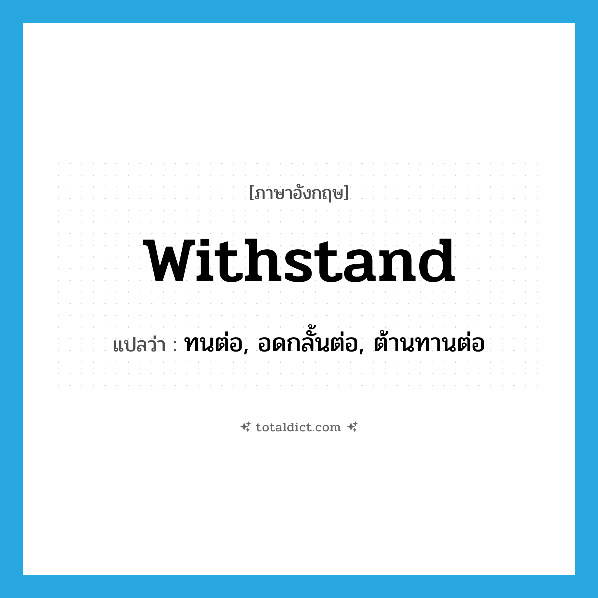 withstand แปลว่า?, คำศัพท์ภาษาอังกฤษ withstand แปลว่า ทนต่อ, อดกลั้นต่อ, ต้านทานต่อ ประเภท VI หมวด VI