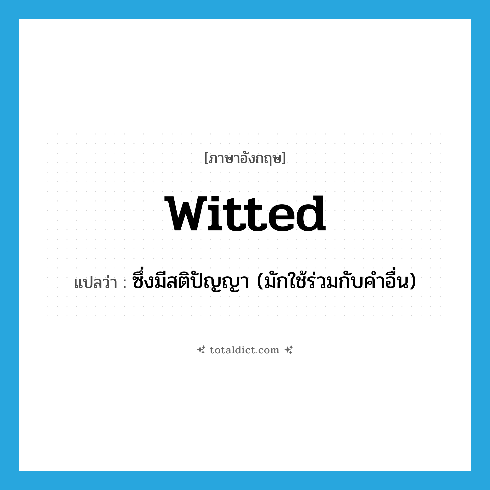 witted แปลว่า?, คำศัพท์ภาษาอังกฤษ witted แปลว่า ซึ่งมีสติปัญญา (มักใช้ร่วมกับคำอื่น) ประเภท ADJ หมวด ADJ