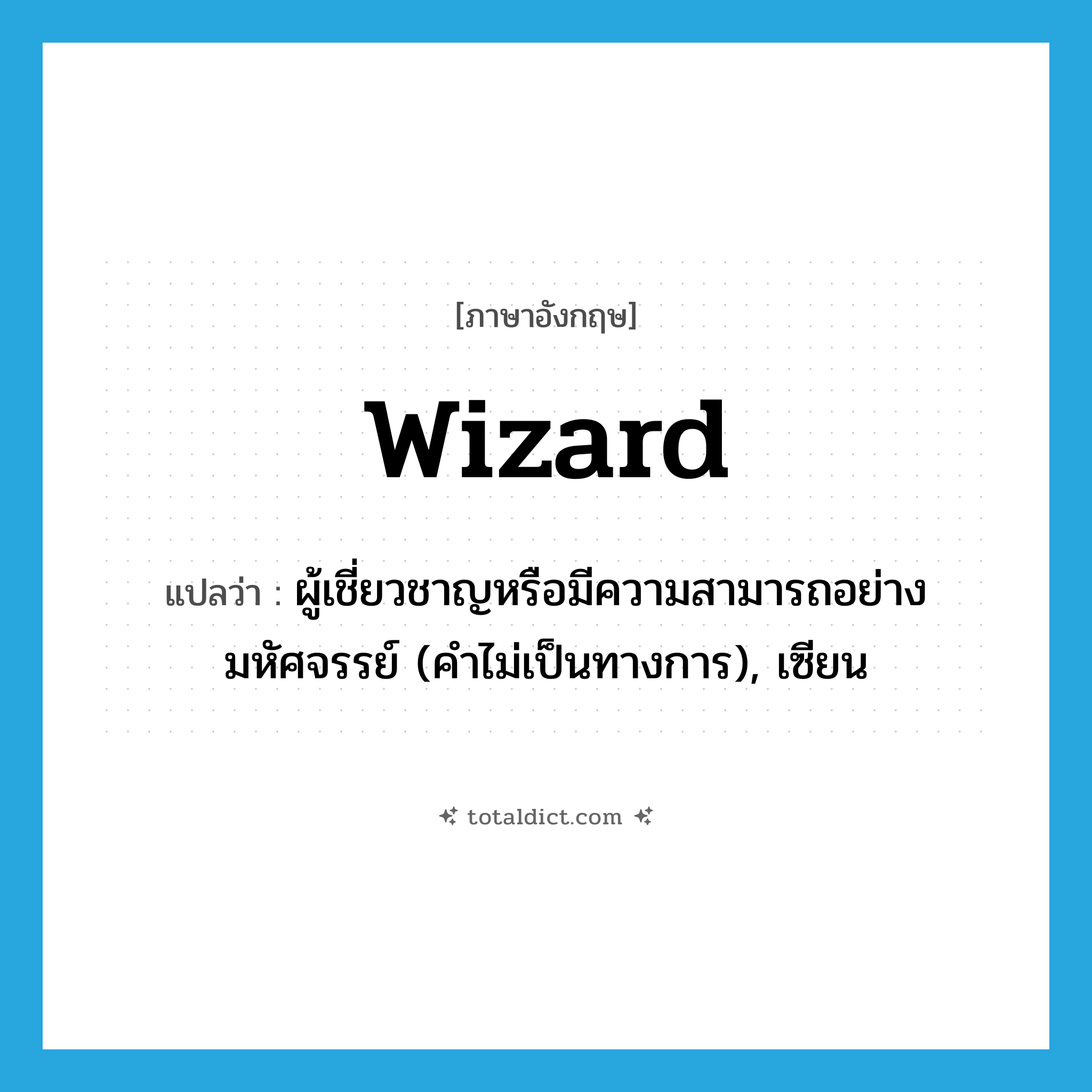 wizard แปลว่า?, คำศัพท์ภาษาอังกฤษ wizard แปลว่า ผู้เชี่ยวชาญหรือมีความสามารถอย่างมหัศจรรย์ (คำไม่เป็นทางการ), เซียน ประเภท N หมวด N