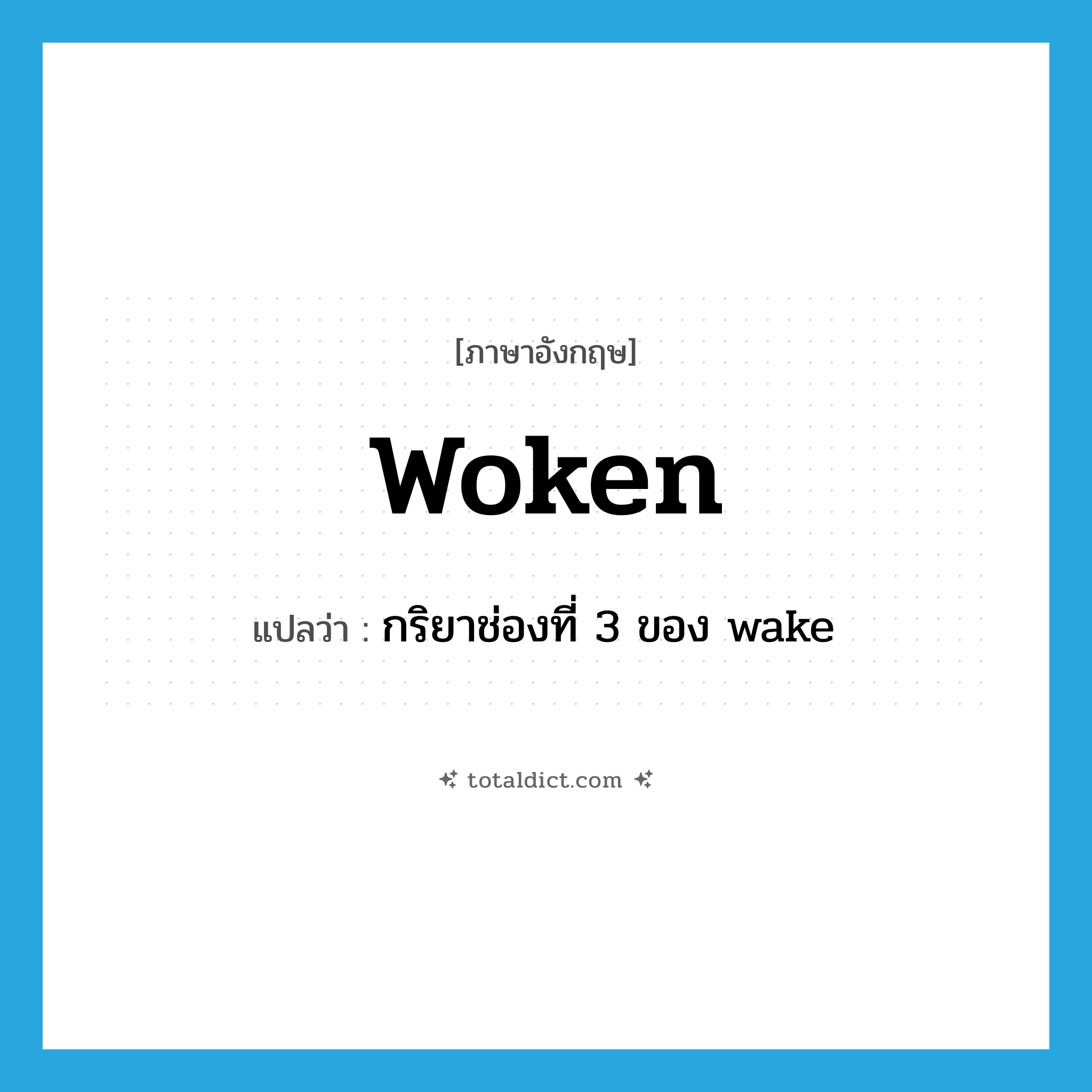 woken แปลว่า?, คำศัพท์ภาษาอังกฤษ woken แปลว่า กริยาช่องที่ 3 ของ wake ประเภท VT หมวด VT