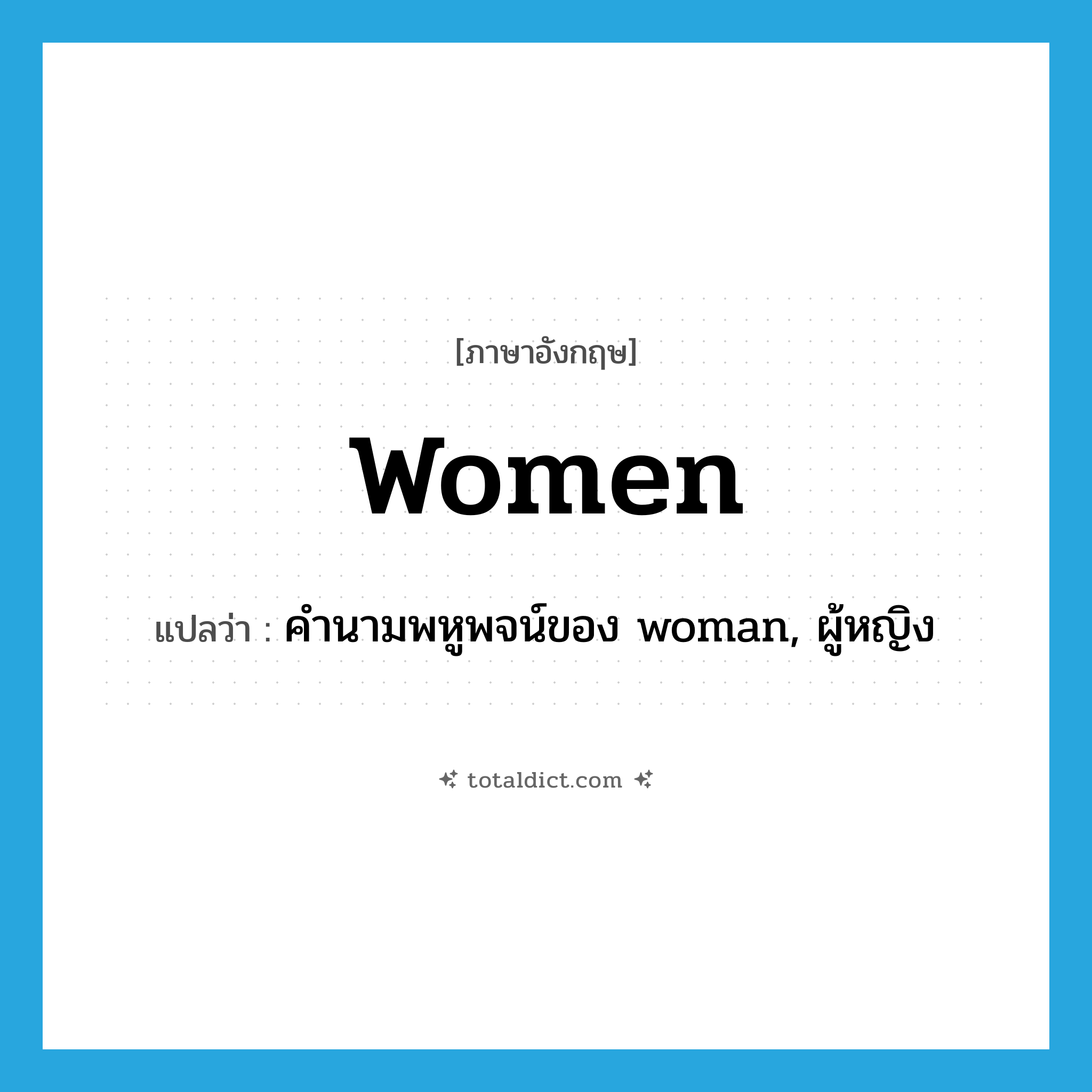 women แปลว่า?, คำศัพท์ภาษาอังกฤษ women แปลว่า คำนามพหูพจน์ของ woman, ผู้หญิง ประเภท N หมวด N