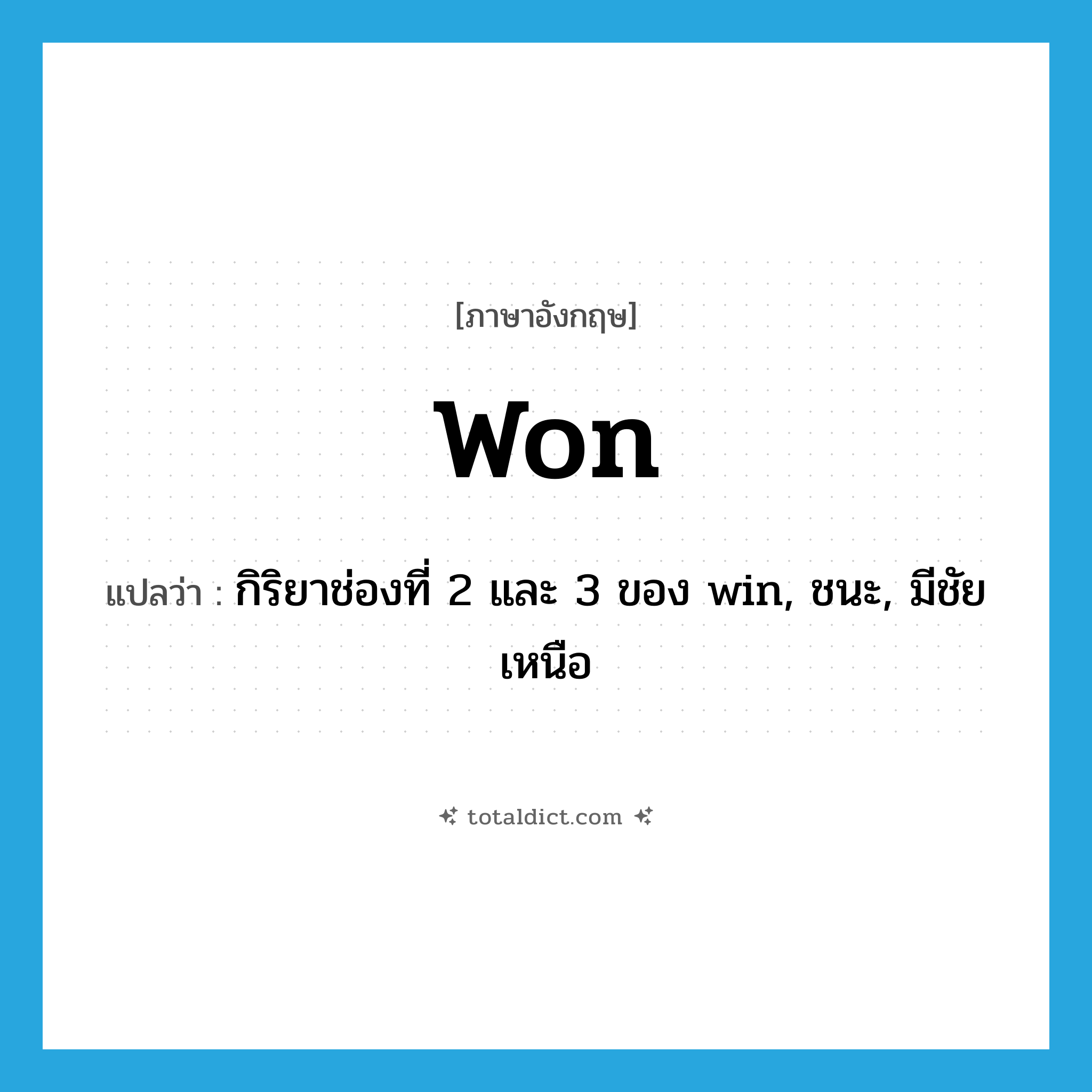 won แปลว่า?, คำศัพท์ภาษาอังกฤษ won แปลว่า กิริยาช่องที่ 2 และ 3 ของ win, ชนะ, มีชัยเหนือ ประเภท VT หมวด VT