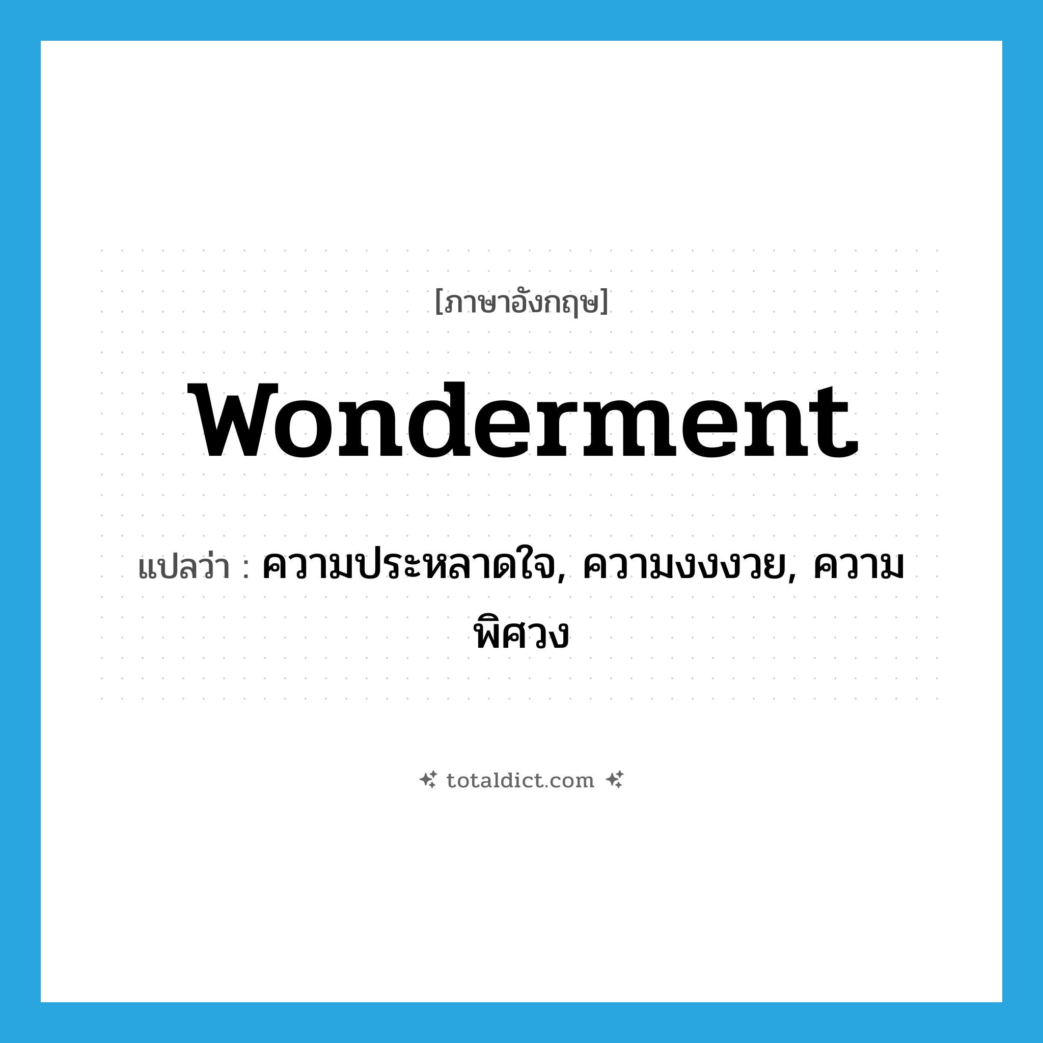 wonderment แปลว่า?, คำศัพท์ภาษาอังกฤษ wonderment แปลว่า ความประหลาดใจ, ความงงงวย, ความพิศวง ประเภท N หมวด N