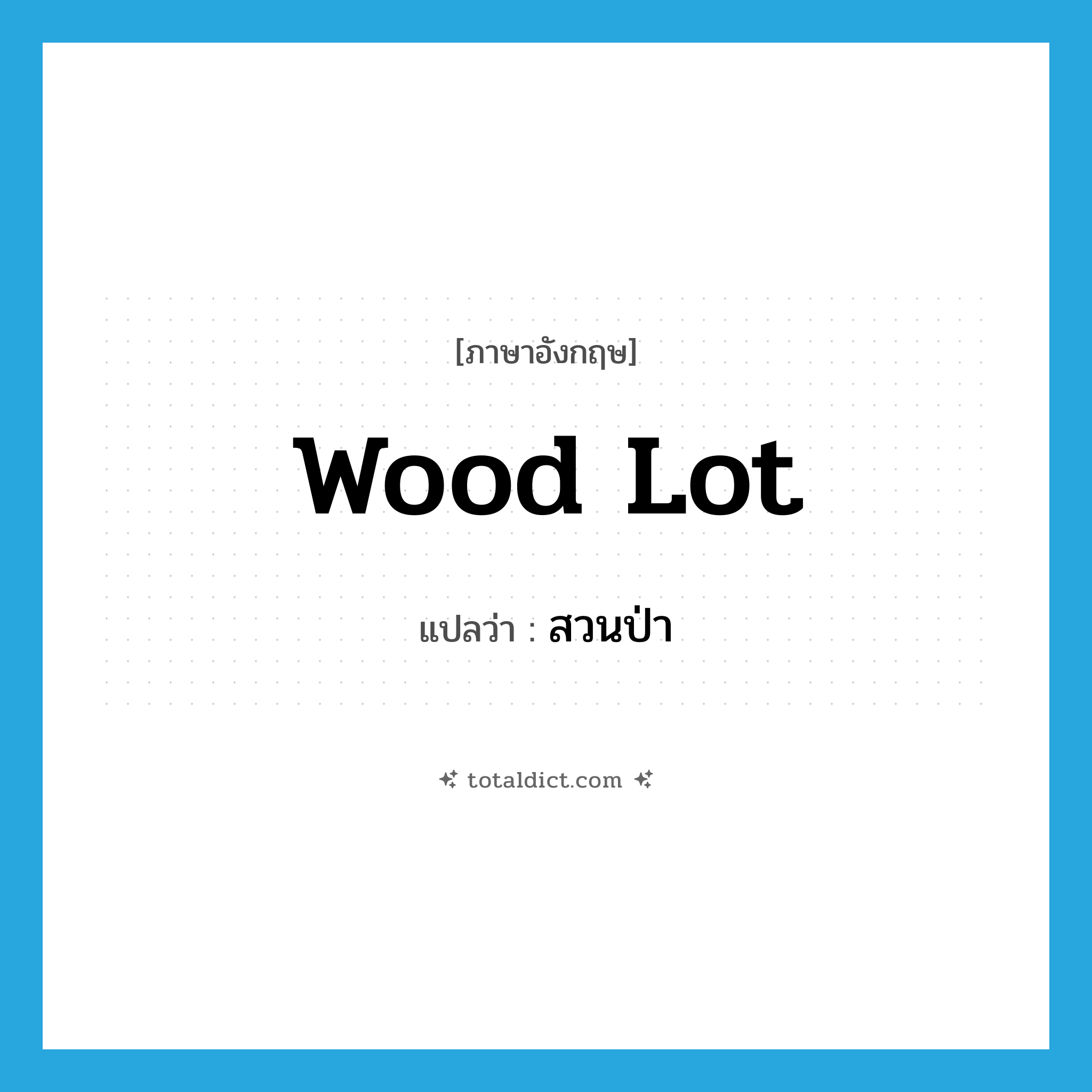สวนป่า ภาษาอังกฤษ?, คำศัพท์ภาษาอังกฤษ สวนป่า แปลว่า wood lot ประเภท N หมวด N