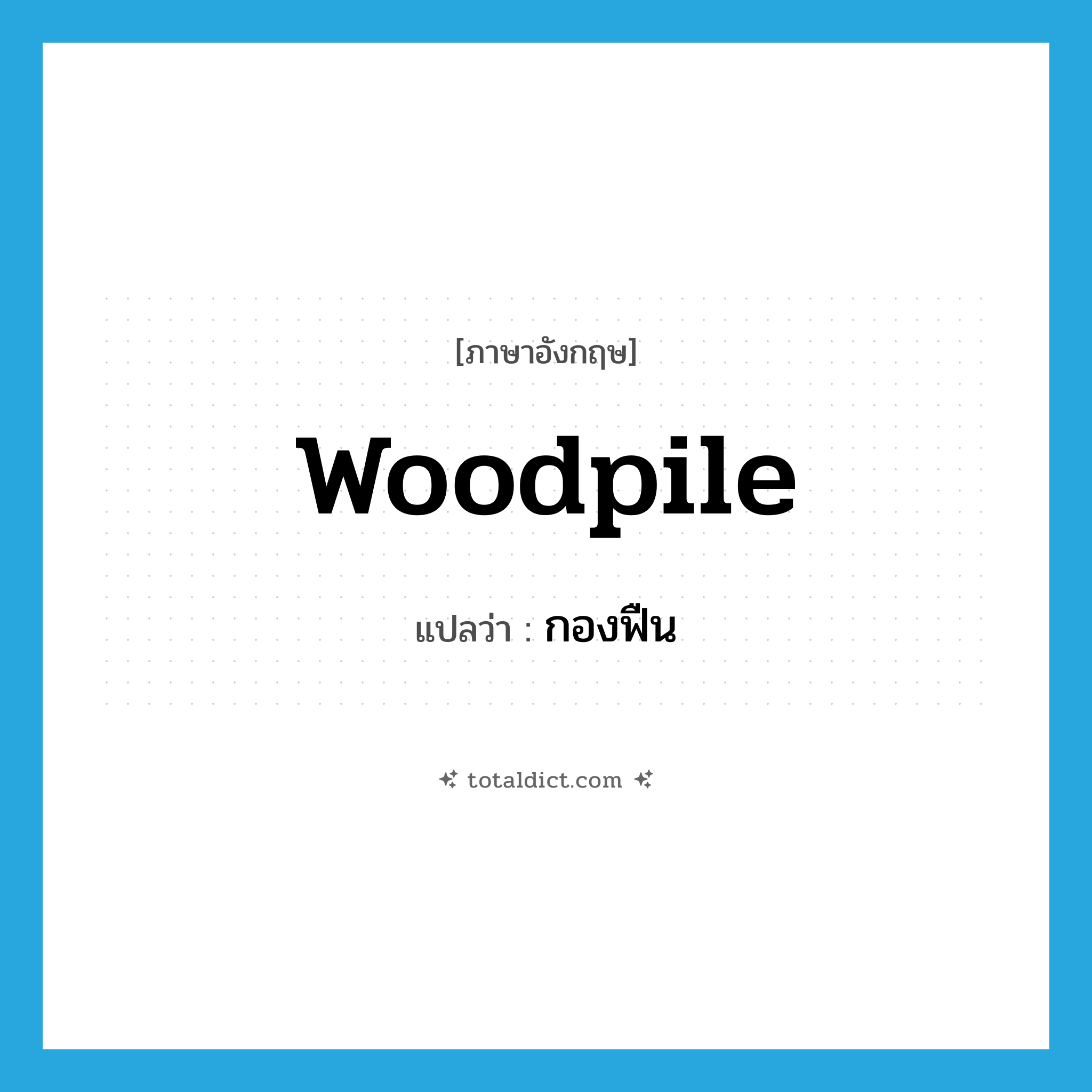 woodpile แปลว่า?, คำศัพท์ภาษาอังกฤษ woodpile แปลว่า กองฟืน ประเภท N หมวด N