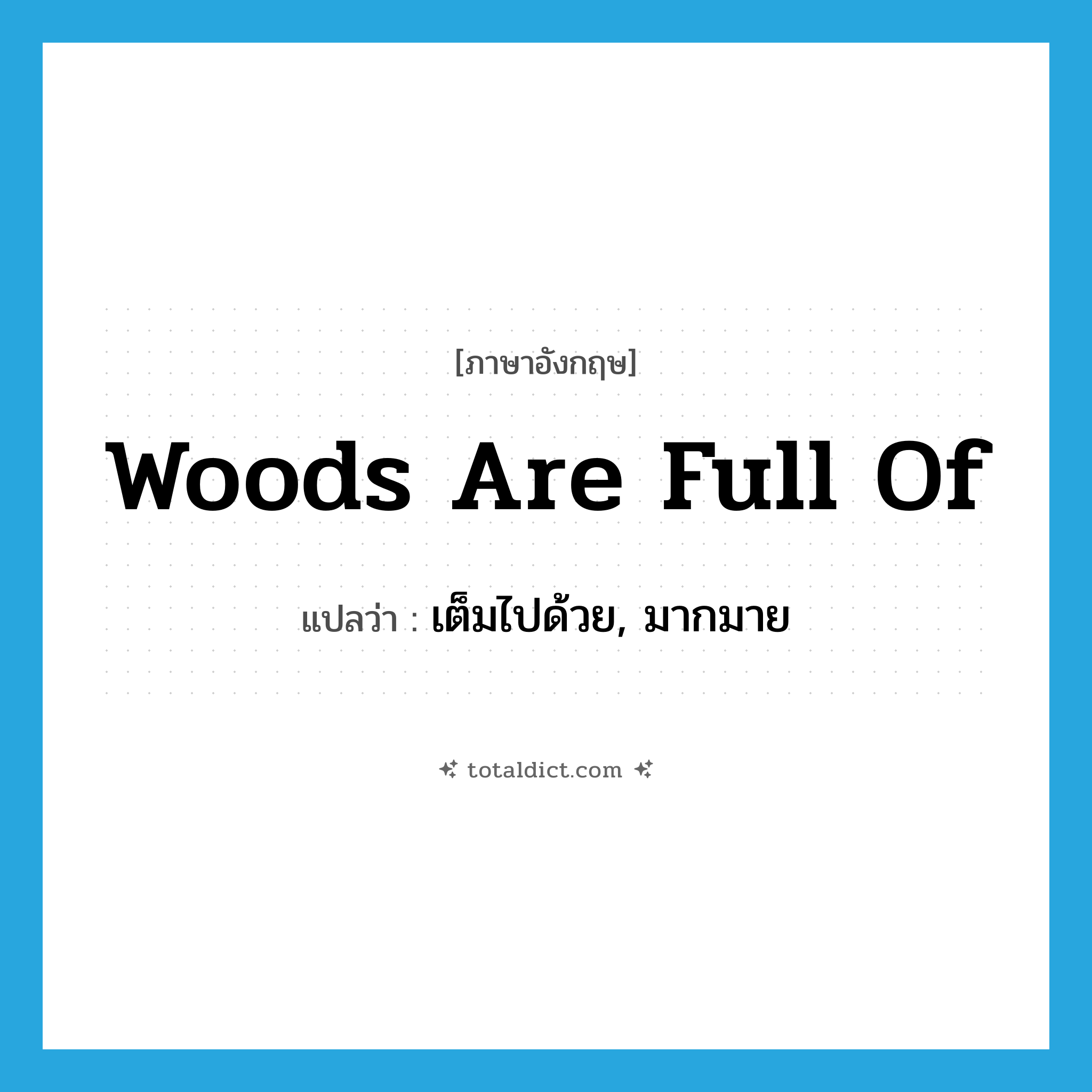woods are full of แปลว่า?, คำศัพท์ภาษาอังกฤษ woods are full of แปลว่า เต็มไปด้วย, มากมาย ประเภท SL หมวด SL