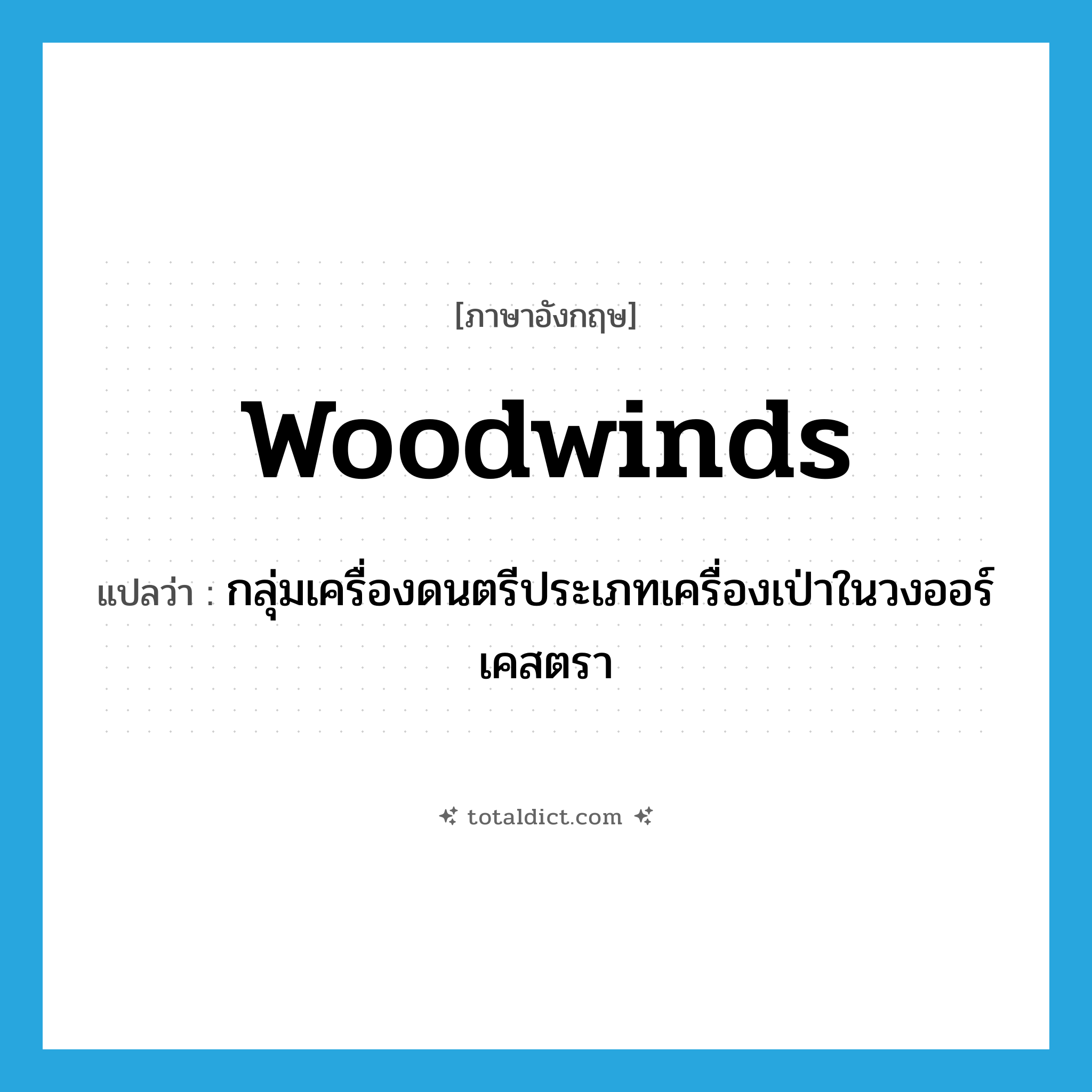 woodwinds แปลว่า?, คำศัพท์ภาษาอังกฤษ woodwinds แปลว่า กลุ่มเครื่องดนตรีประเภทเครื่องเป่าในวงออร์เคสตรา ประเภท N หมวด N
