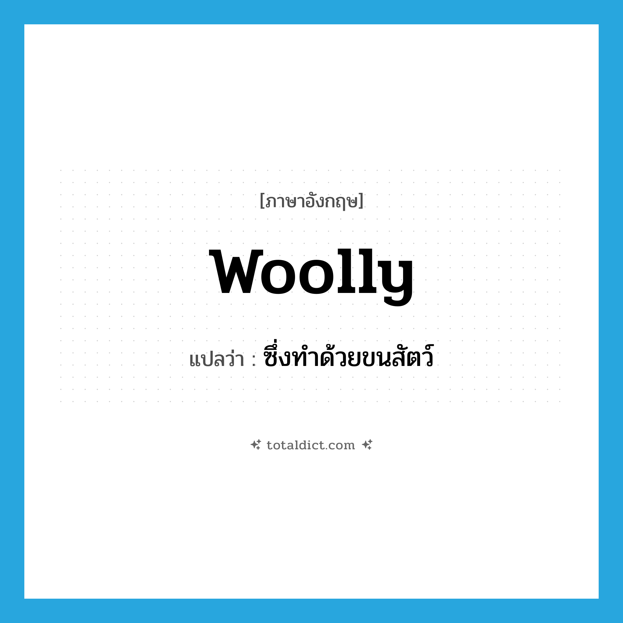 woolly แปลว่า?, คำศัพท์ภาษาอังกฤษ woolly แปลว่า ซึ่งทำด้วยขนสัตว์ ประเภท ADJ หมวด ADJ