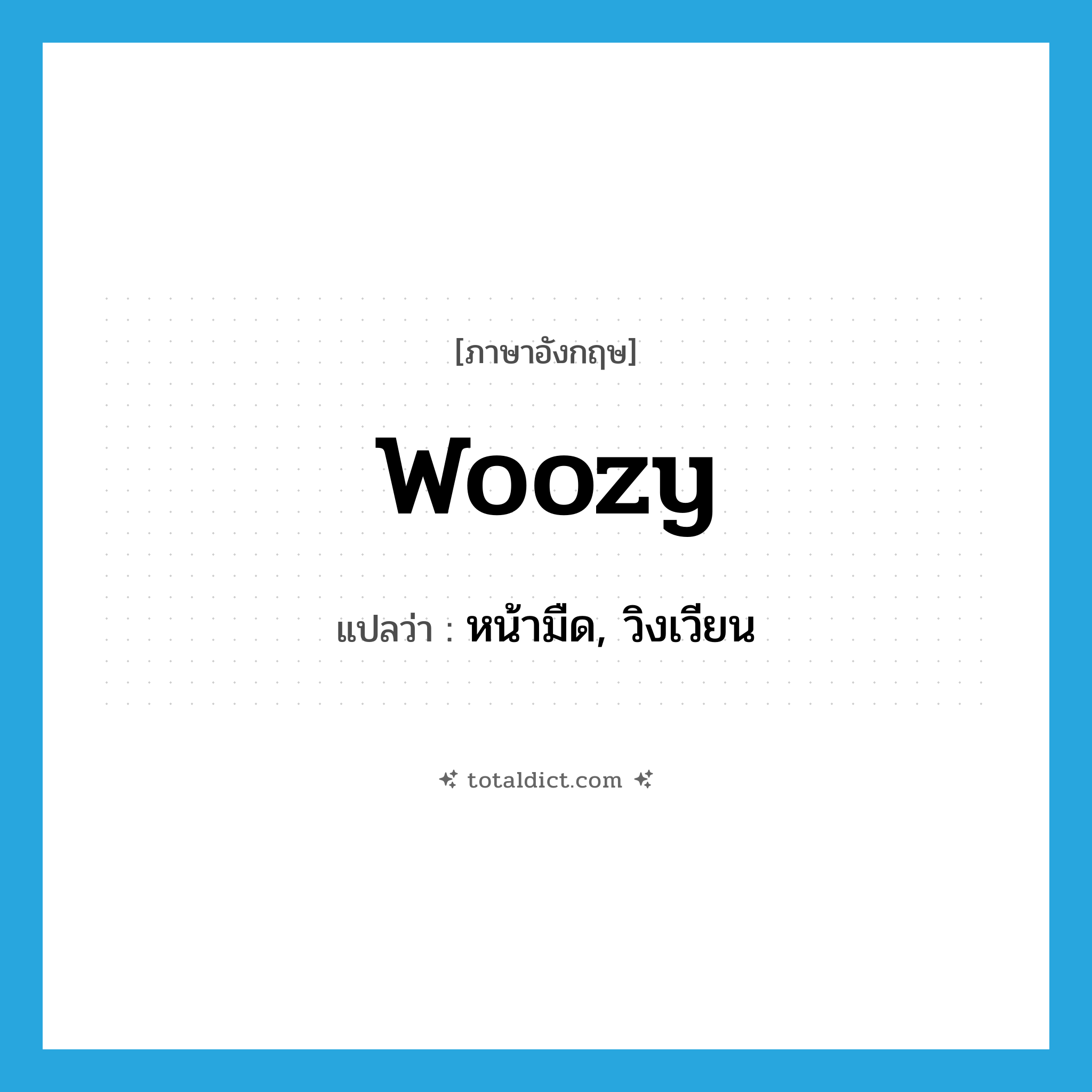 woozy แปลว่า?, คำศัพท์ภาษาอังกฤษ woozy แปลว่า หน้ามืด, วิงเวียน ประเภท ADJ หมวด ADJ