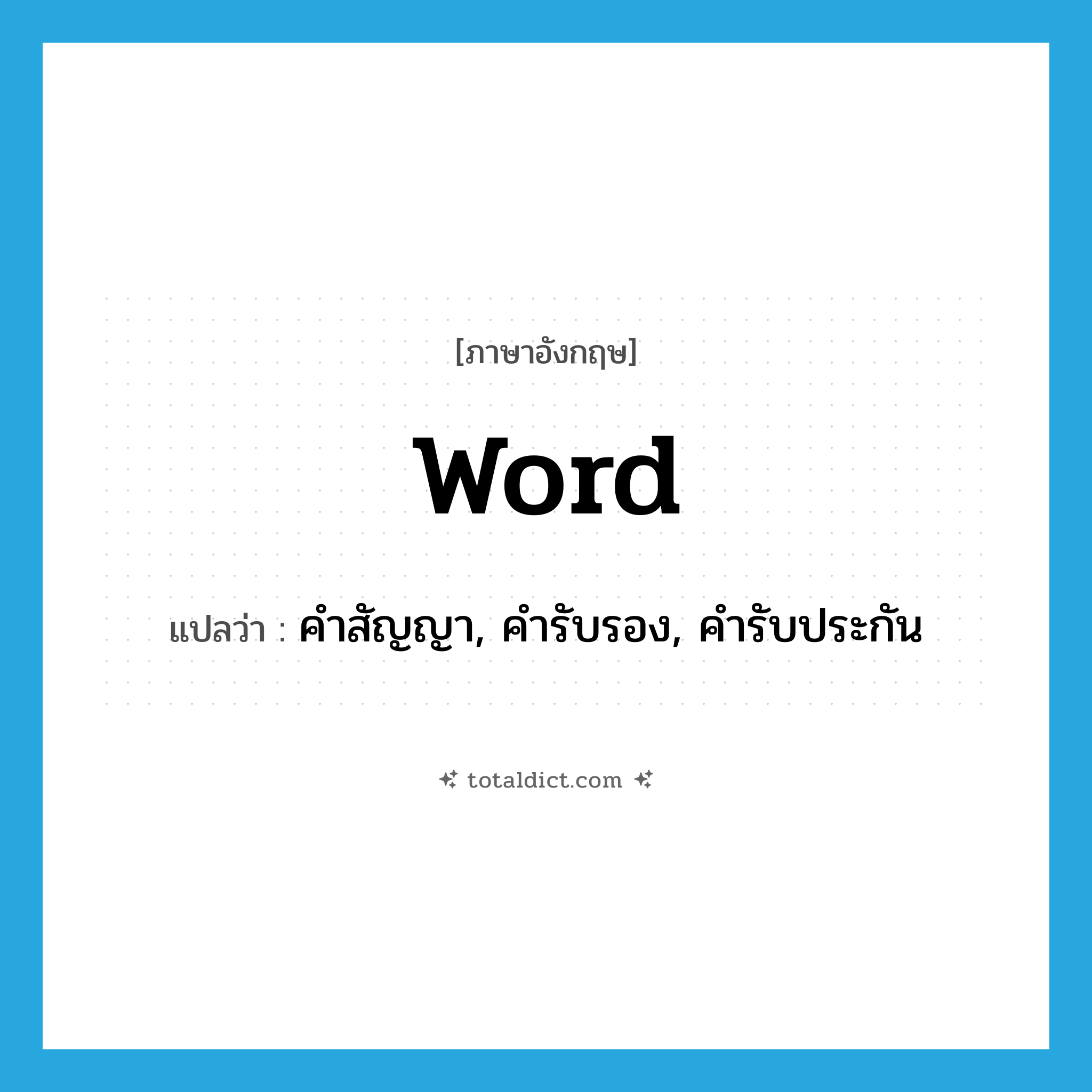 word แปลว่า?, คำศัพท์ภาษาอังกฤษ word แปลว่า คำสัญญา, คำรับรอง, คำรับประกัน ประเภท N หมวด N