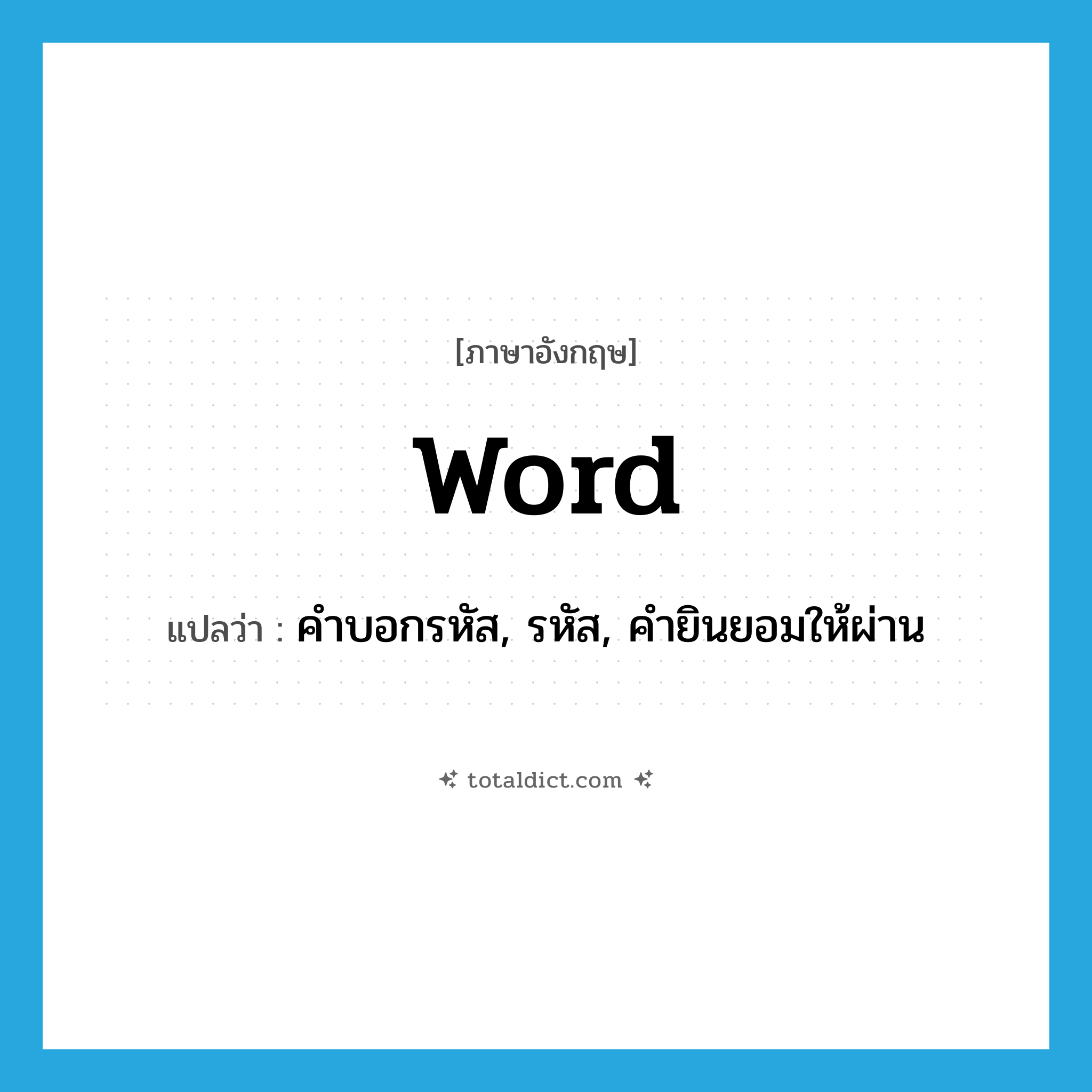 word แปลว่า?, คำศัพท์ภาษาอังกฤษ word แปลว่า คำบอกรหัส, รหัส, คำยินยอมให้ผ่าน ประเภท N หมวด N