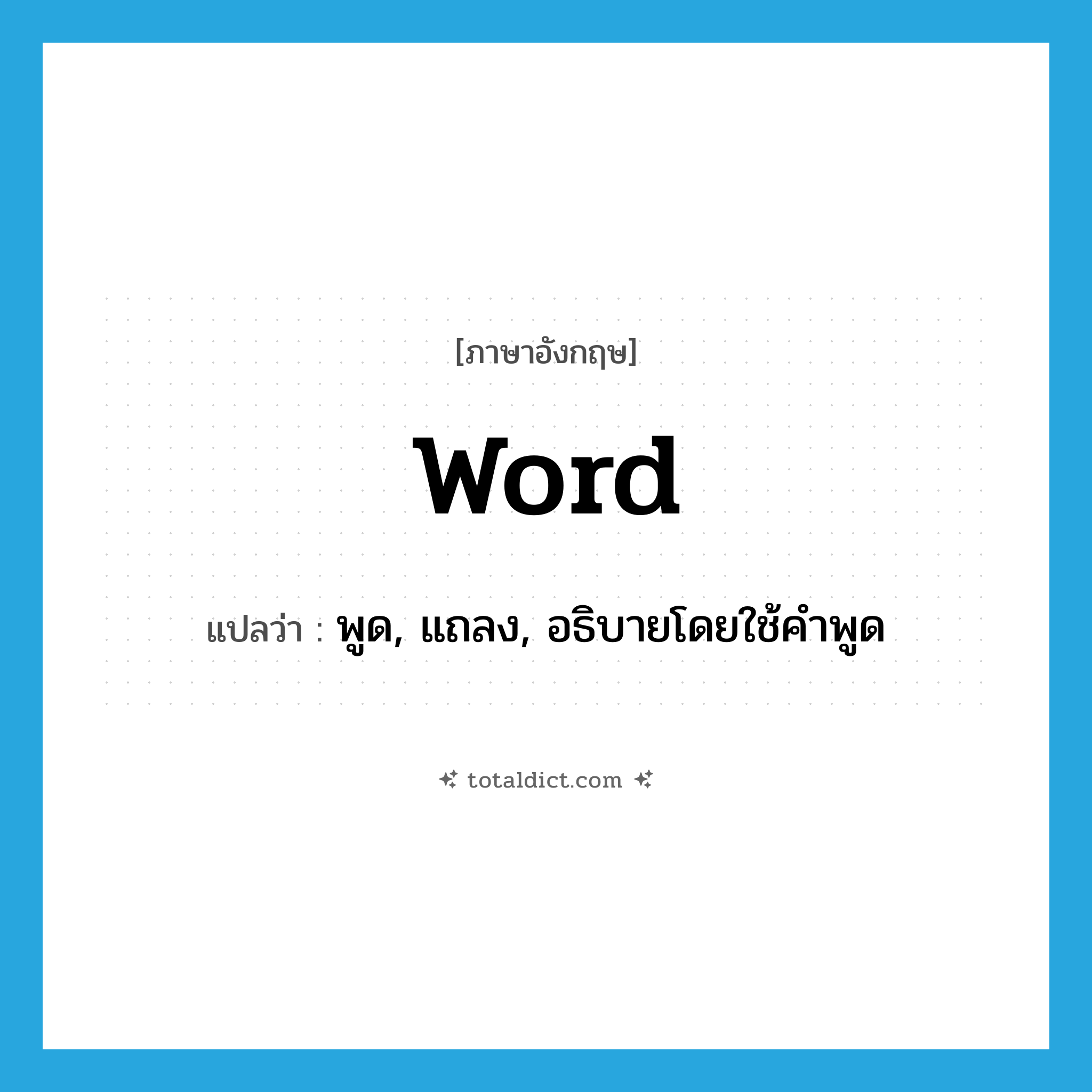 word แปลว่า?, คำศัพท์ภาษาอังกฤษ word แปลว่า พูด, แถลง, อธิบายโดยใช้คำพูด ประเภท VT หมวด VT