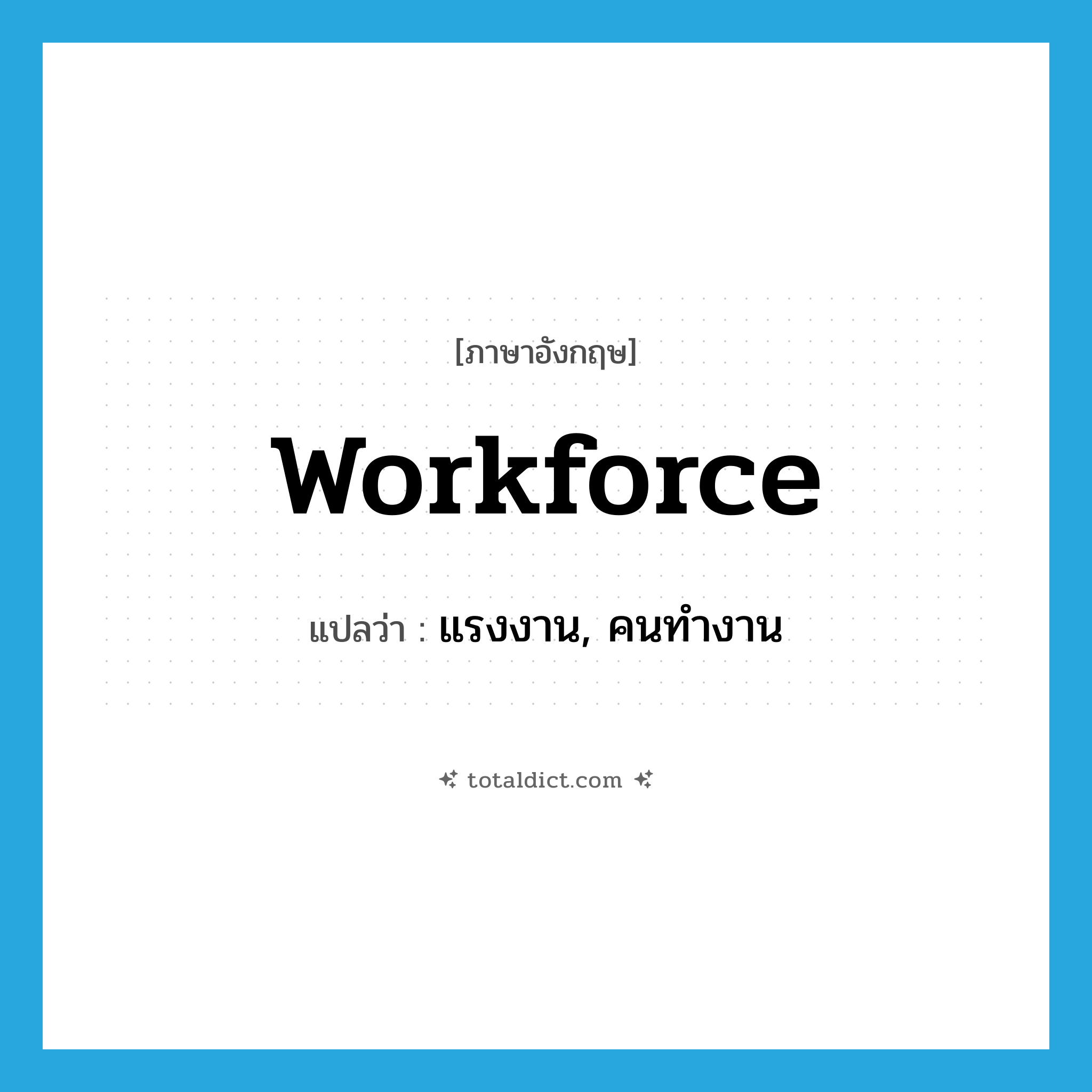 workforce แปลว่า?, คำศัพท์ภาษาอังกฤษ workforce แปลว่า แรงงาน, คนทำงาน ประเภท N หมวด N