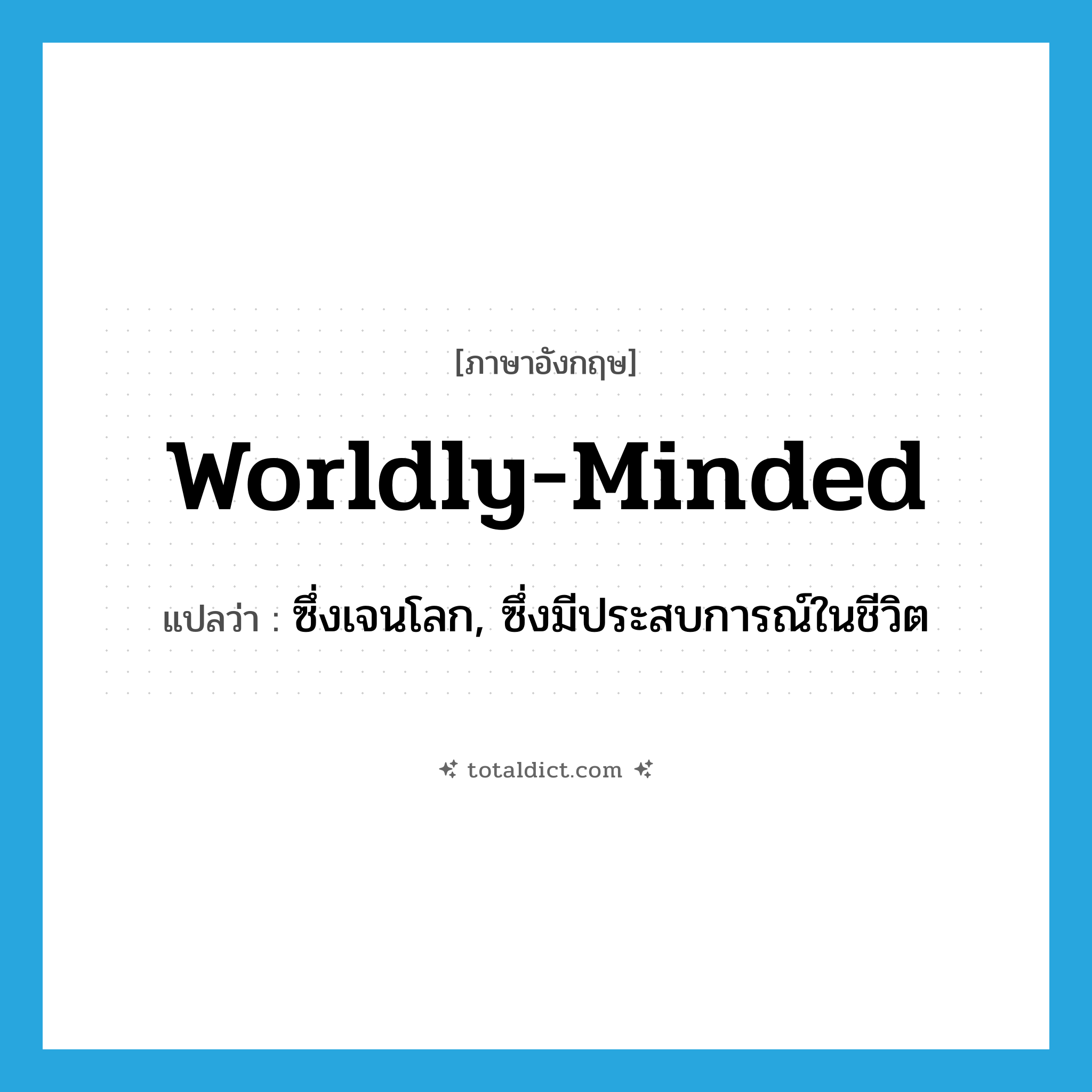 worldly-minded แปลว่า?, คำศัพท์ภาษาอังกฤษ worldly-minded แปลว่า ซึ่งเจนโลก, ซึ่งมีประสบการณ์ในชีวิต ประเภท ADJ หมวด ADJ