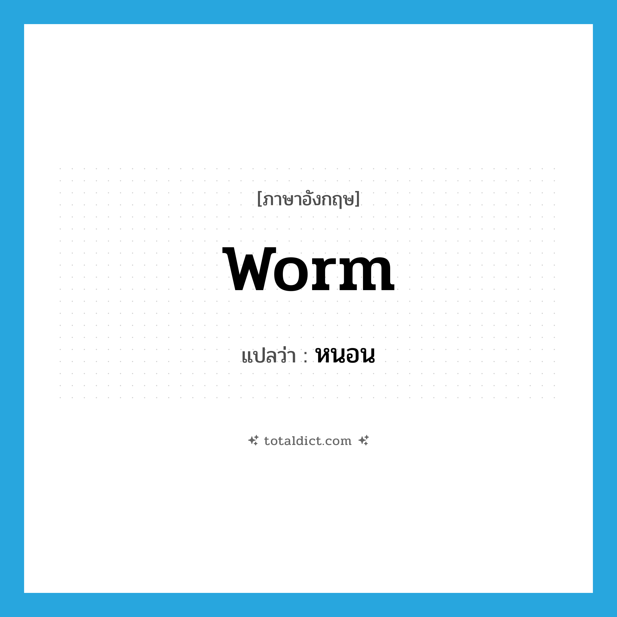 worm แปลว่า?, คำศัพท์ภาษาอังกฤษ worm แปลว่า หนอน ประเภท N หมวด N