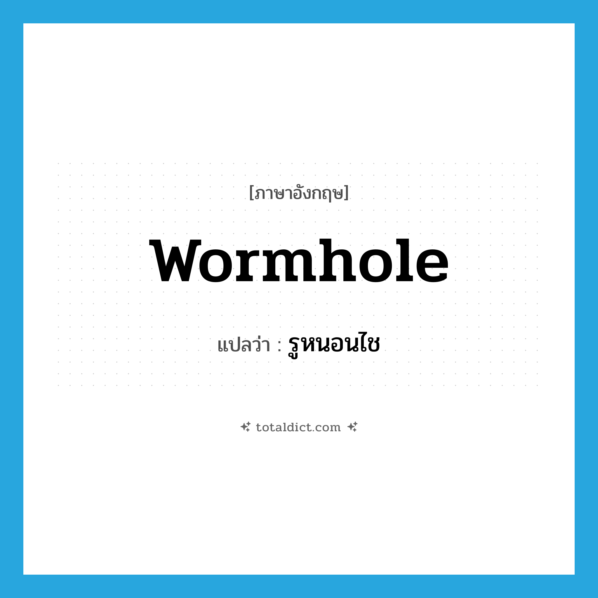 wormhole แปลว่า?, คำศัพท์ภาษาอังกฤษ wormhole แปลว่า รูหนอนไช ประเภท N หมวด N