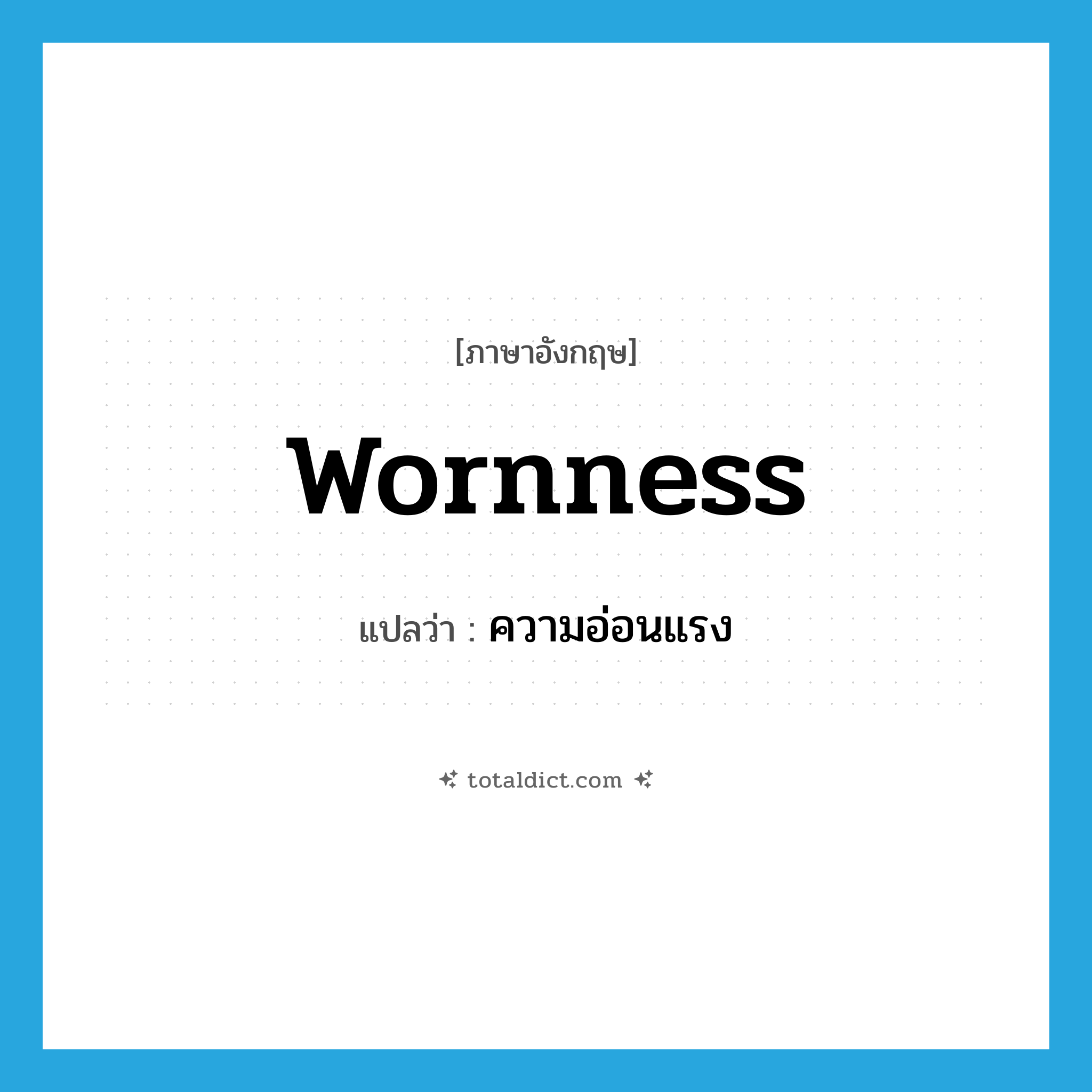 wornness แปลว่า?, คำศัพท์ภาษาอังกฤษ wornness แปลว่า ความอ่อนแรง ประเภท N หมวด N