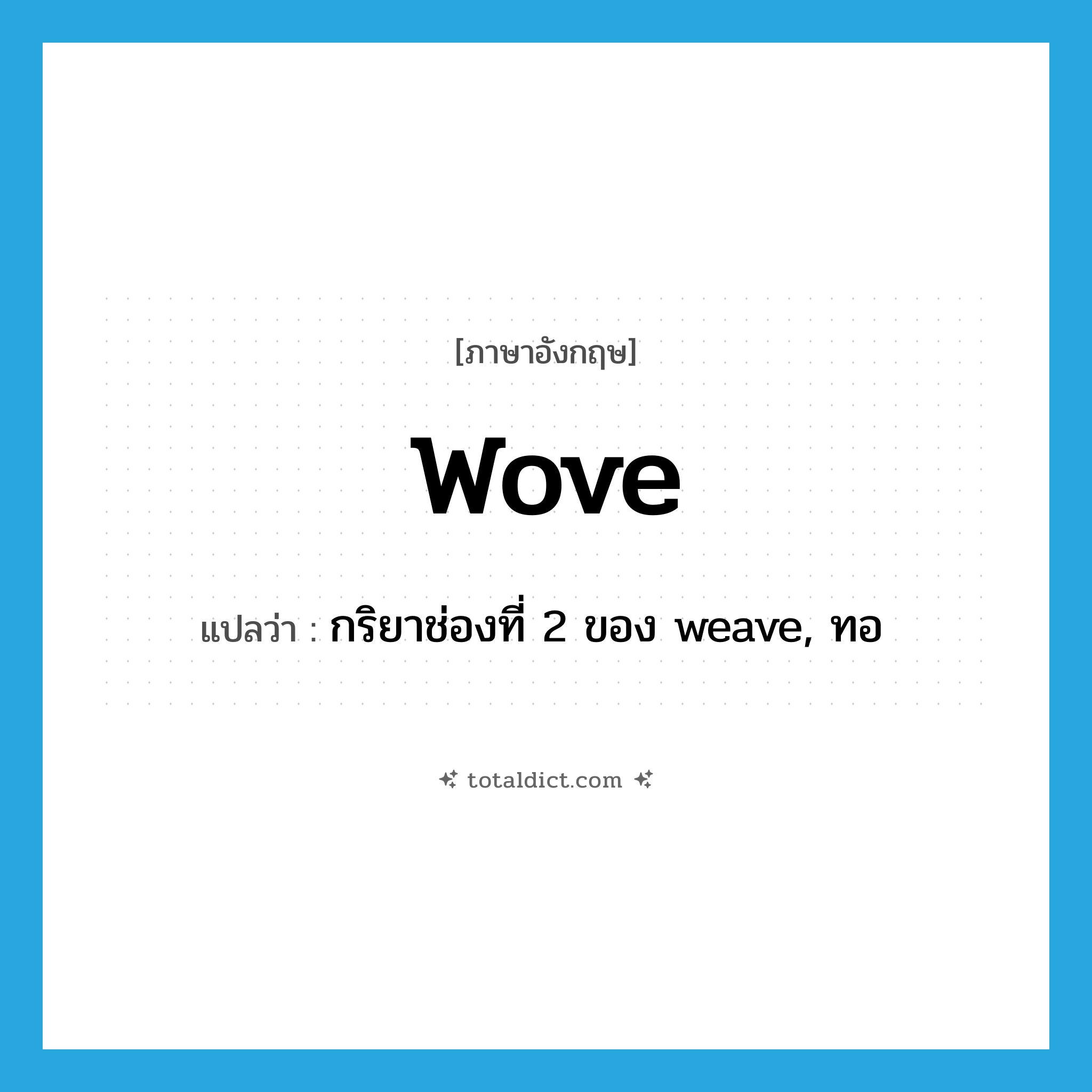 wove แปลว่า?, คำศัพท์ภาษาอังกฤษ wove แปลว่า กริยาช่องที่ 2 ของ weave, ทอ ประเภท VI หมวด VI